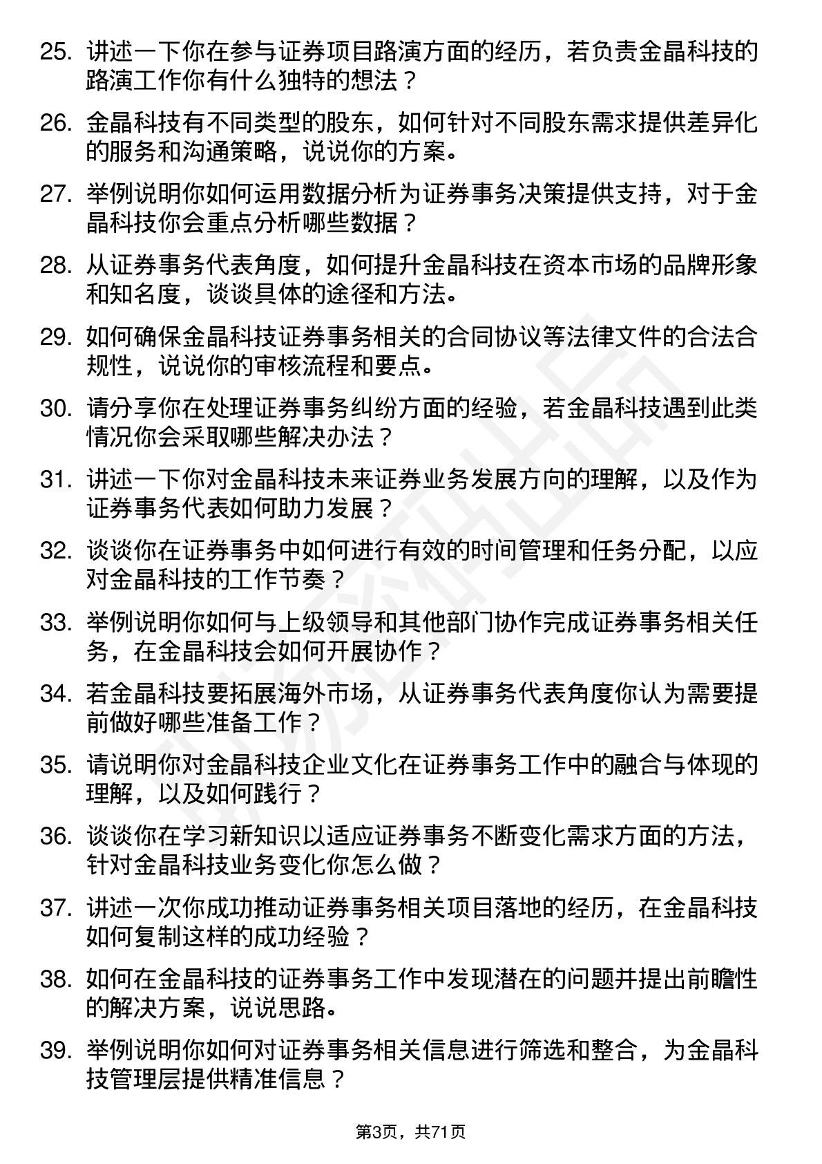 48道金晶科技证券事务代表岗位面试题库及参考回答含考察点分析