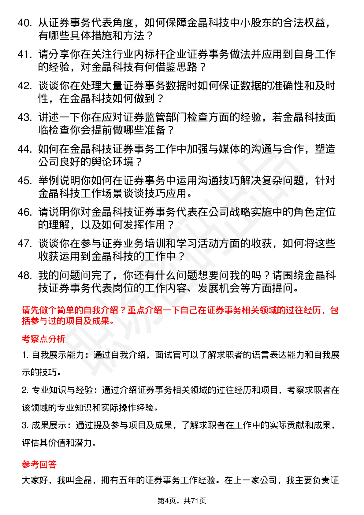 48道金晶科技证券事务代表岗位面试题库及参考回答含考察点分析