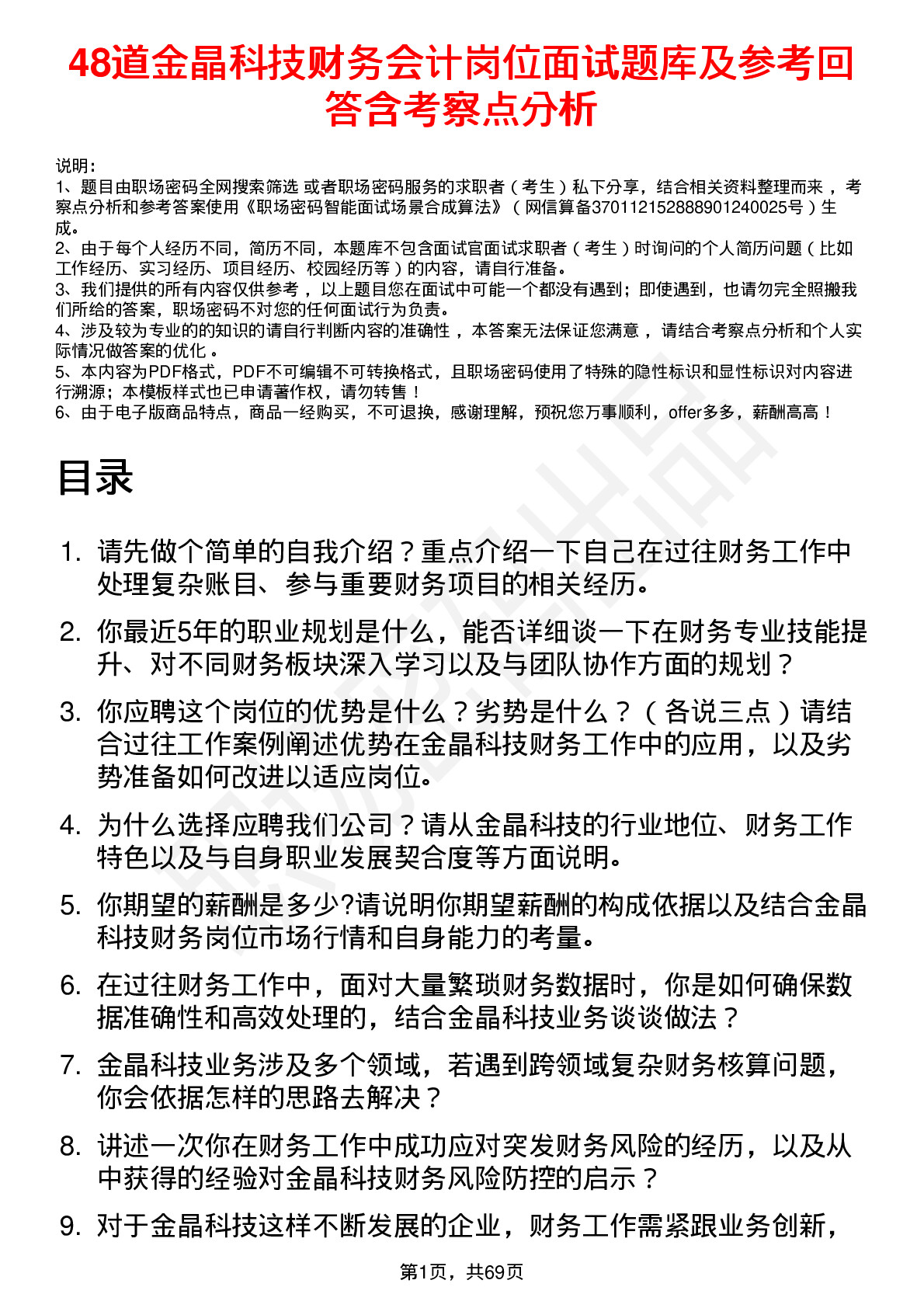 48道金晶科技财务会计岗位面试题库及参考回答含考察点分析