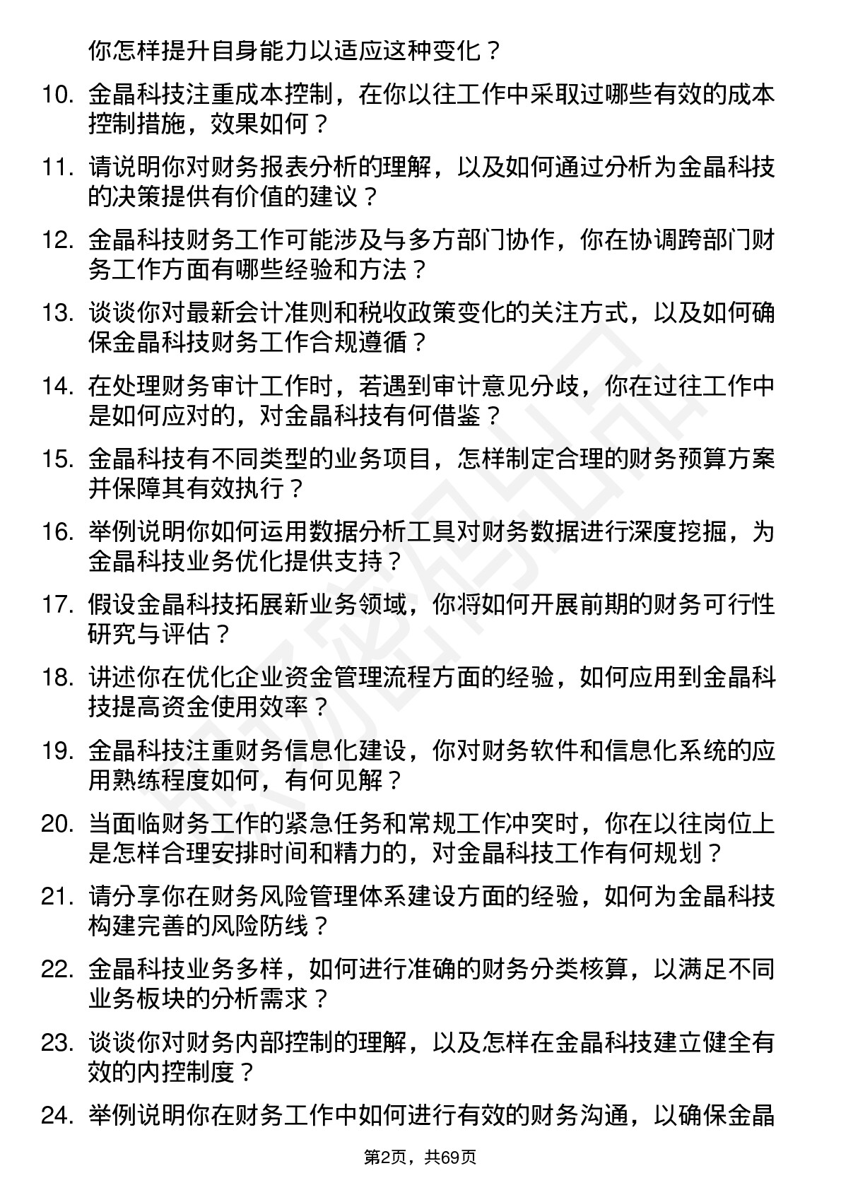 48道金晶科技财务会计岗位面试题库及参考回答含考察点分析