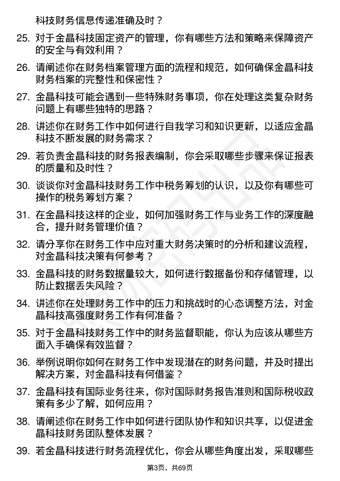 48道金晶科技财务会计岗位面试题库及参考回答含考察点分析