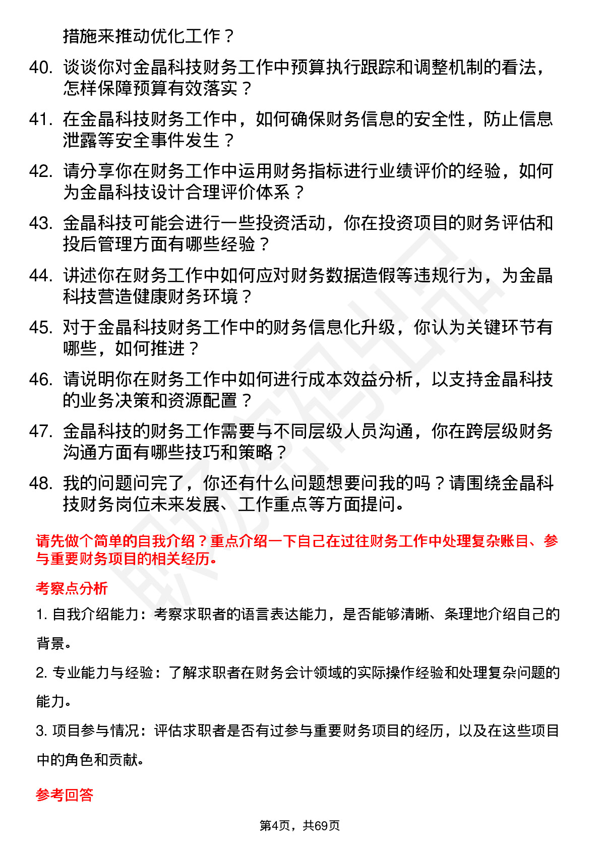 48道金晶科技财务会计岗位面试题库及参考回答含考察点分析