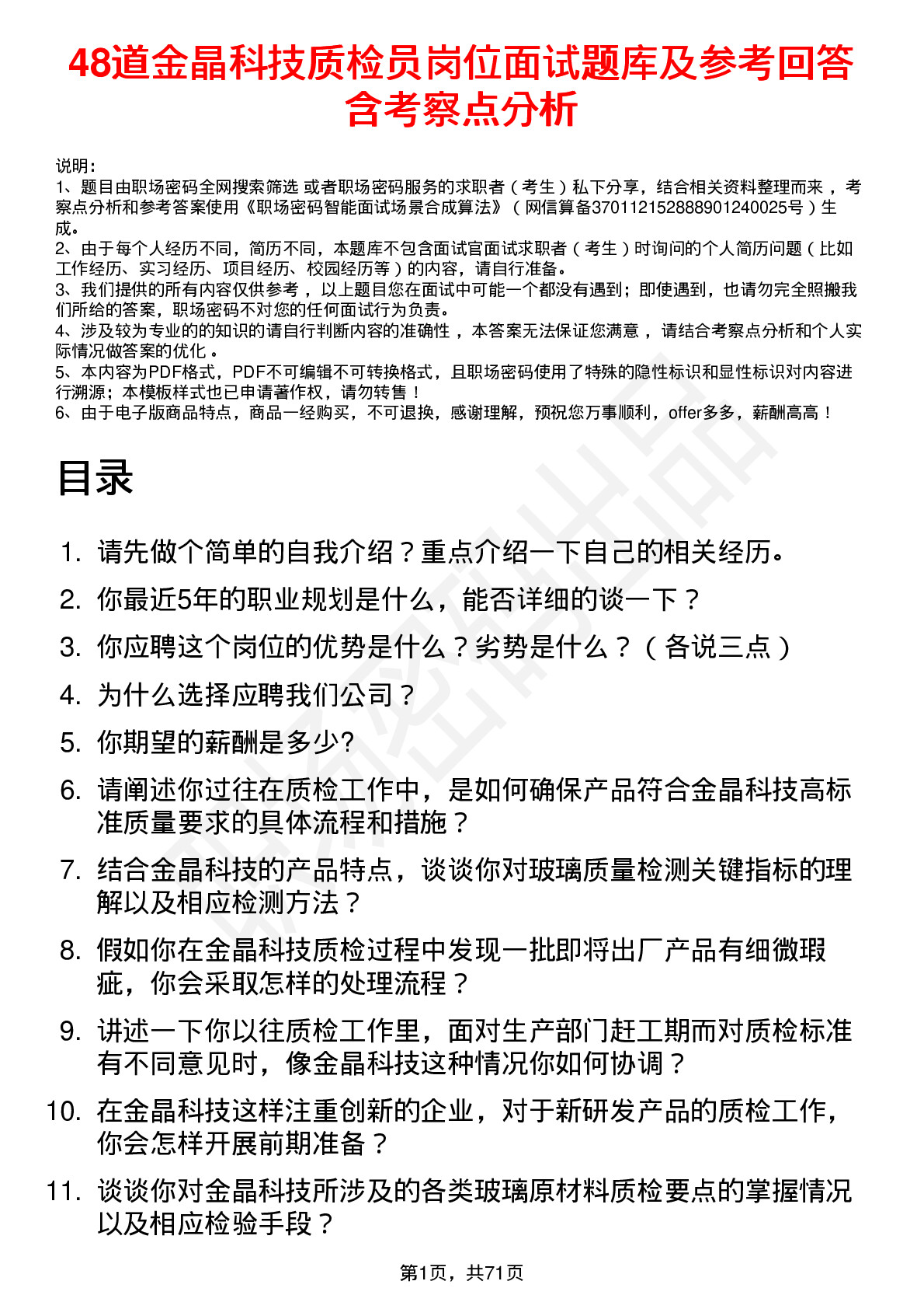 48道金晶科技质检员岗位面试题库及参考回答含考察点分析