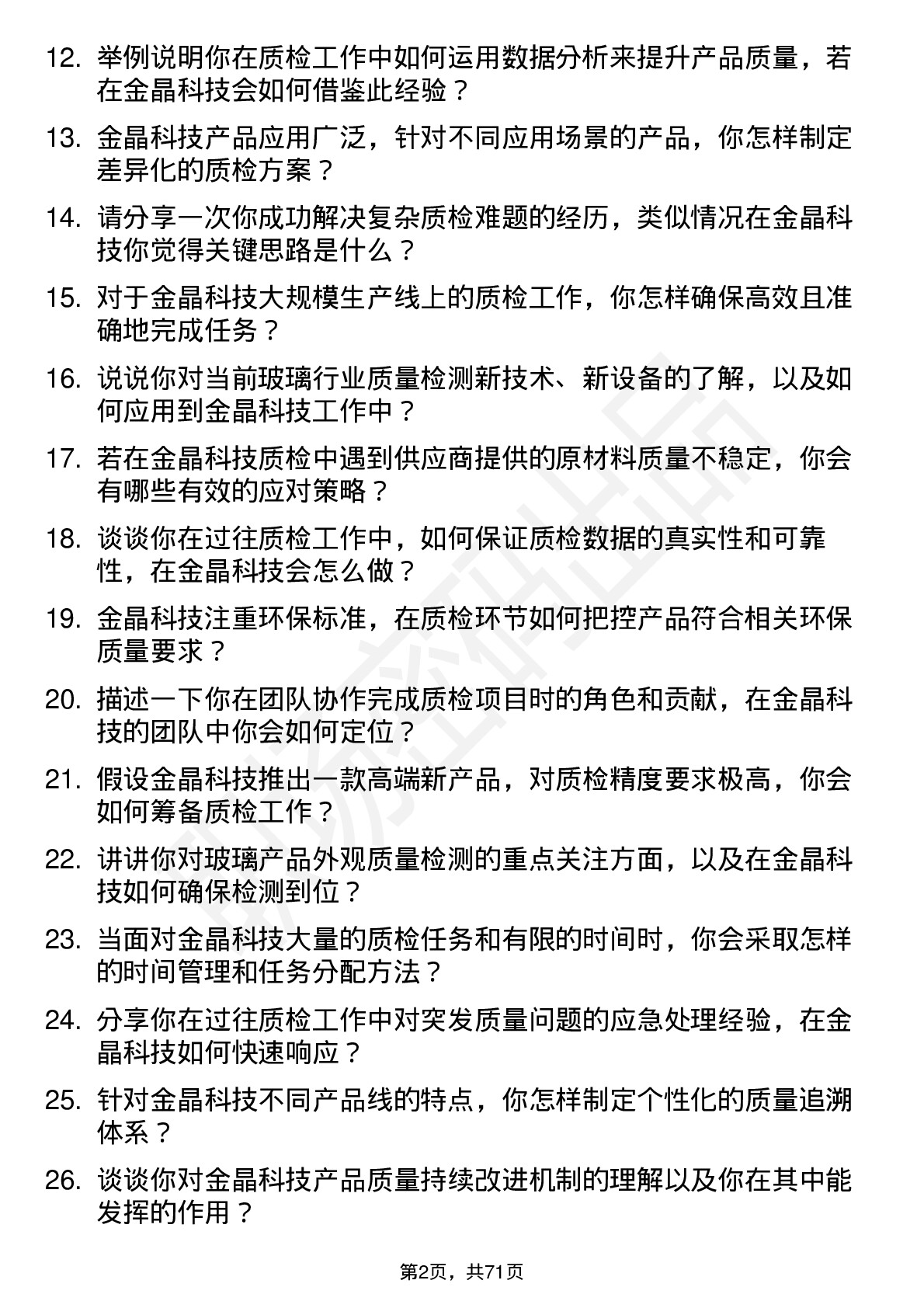 48道金晶科技质检员岗位面试题库及参考回答含考察点分析