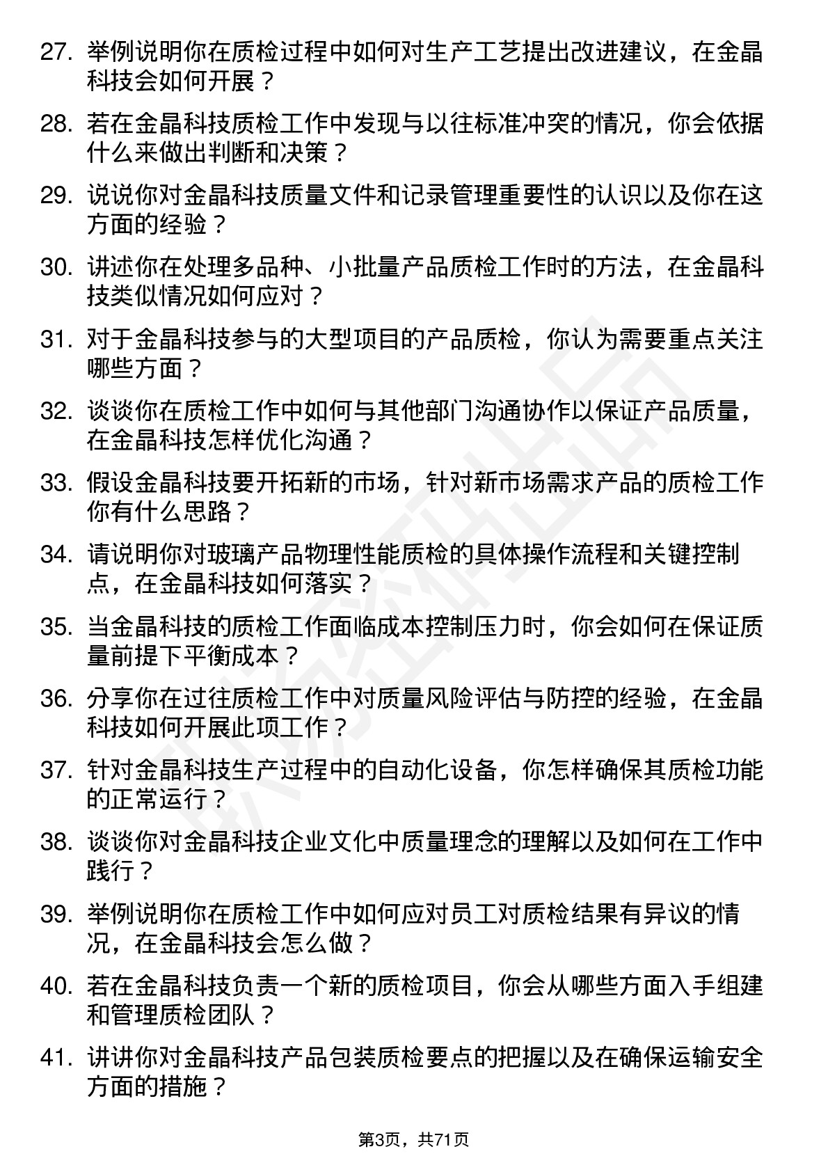 48道金晶科技质检员岗位面试题库及参考回答含考察点分析