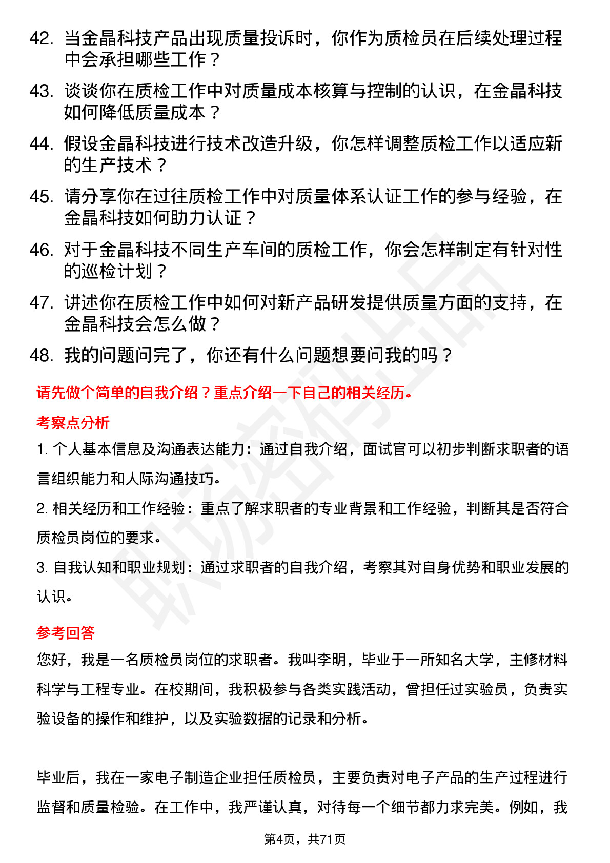 48道金晶科技质检员岗位面试题库及参考回答含考察点分析