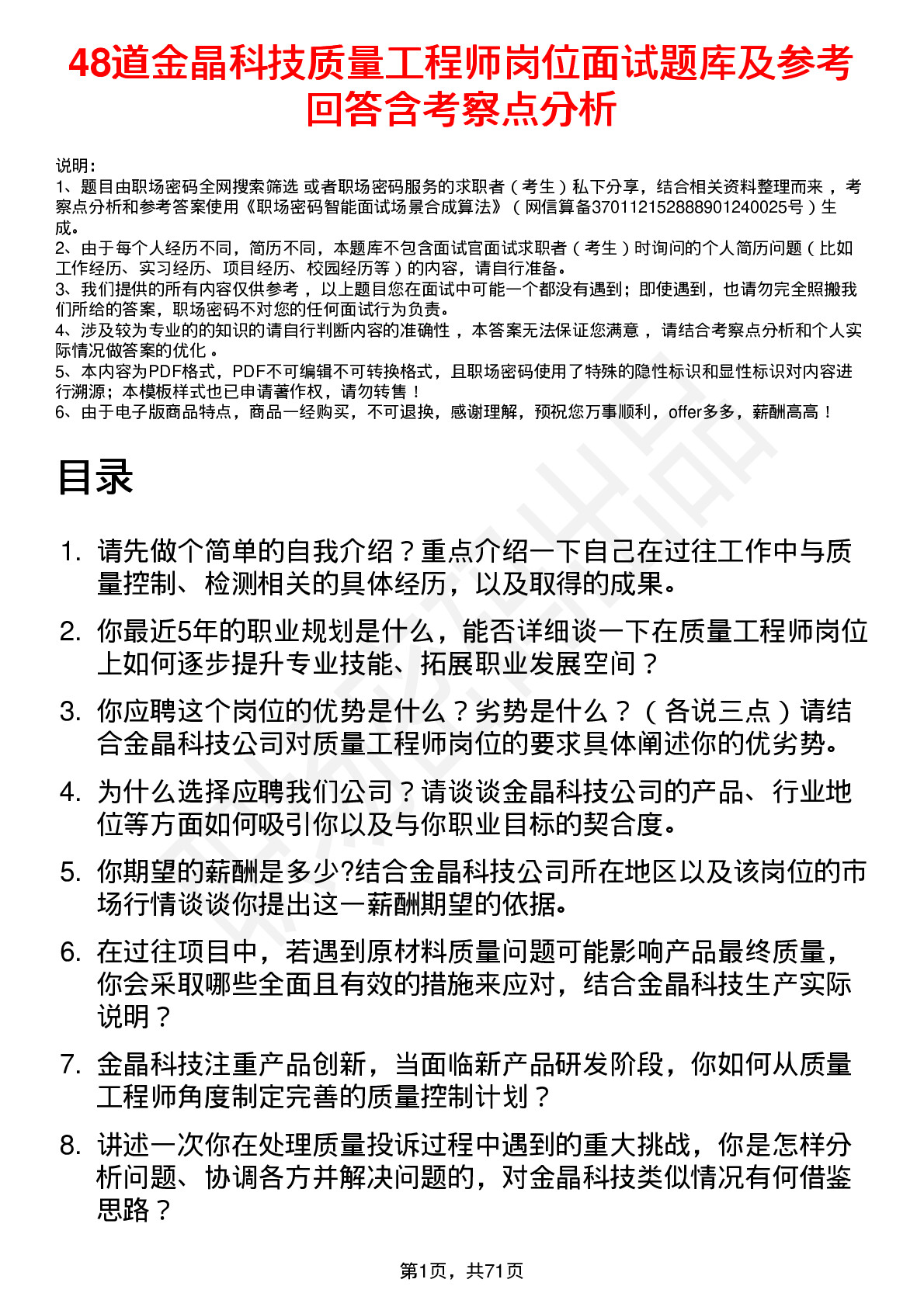 48道金晶科技质量工程师岗位面试题库及参考回答含考察点分析