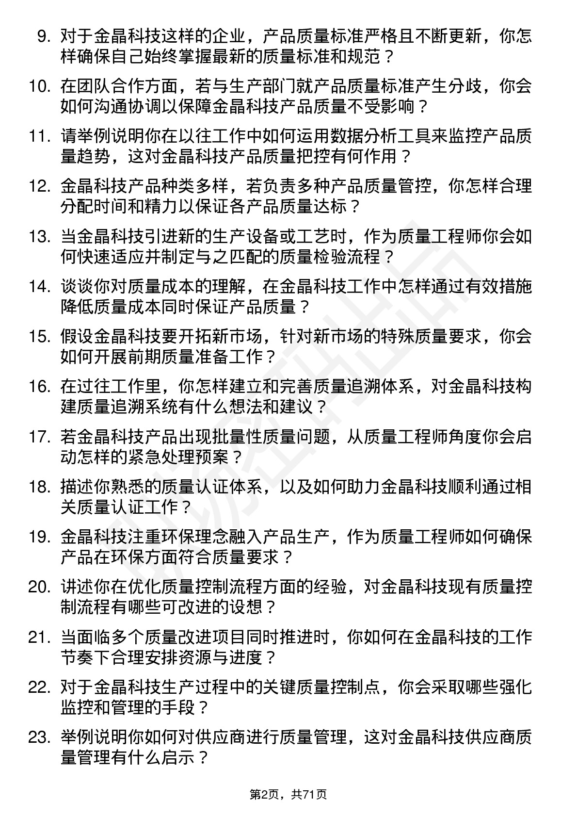 48道金晶科技质量工程师岗位面试题库及参考回答含考察点分析