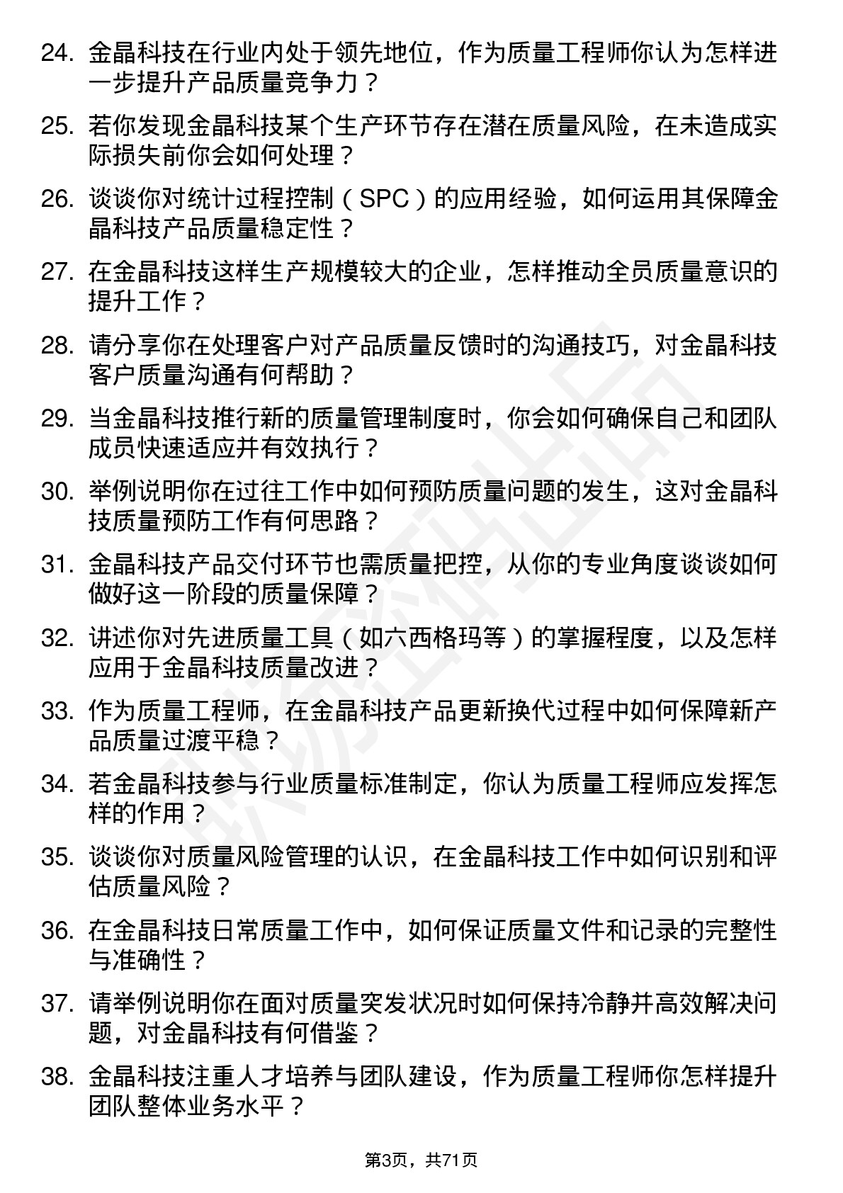 48道金晶科技质量工程师岗位面试题库及参考回答含考察点分析