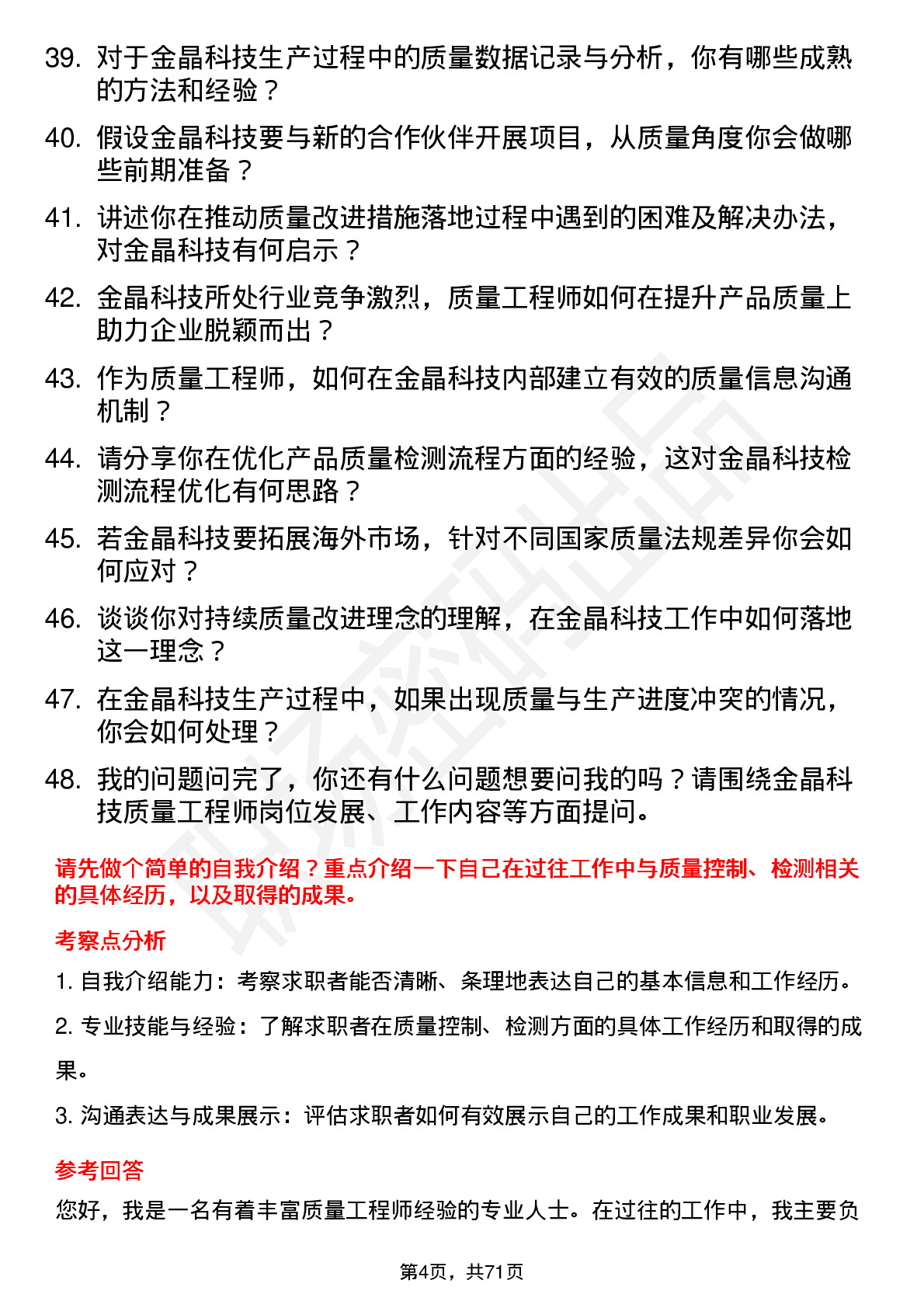 48道金晶科技质量工程师岗位面试题库及参考回答含考察点分析