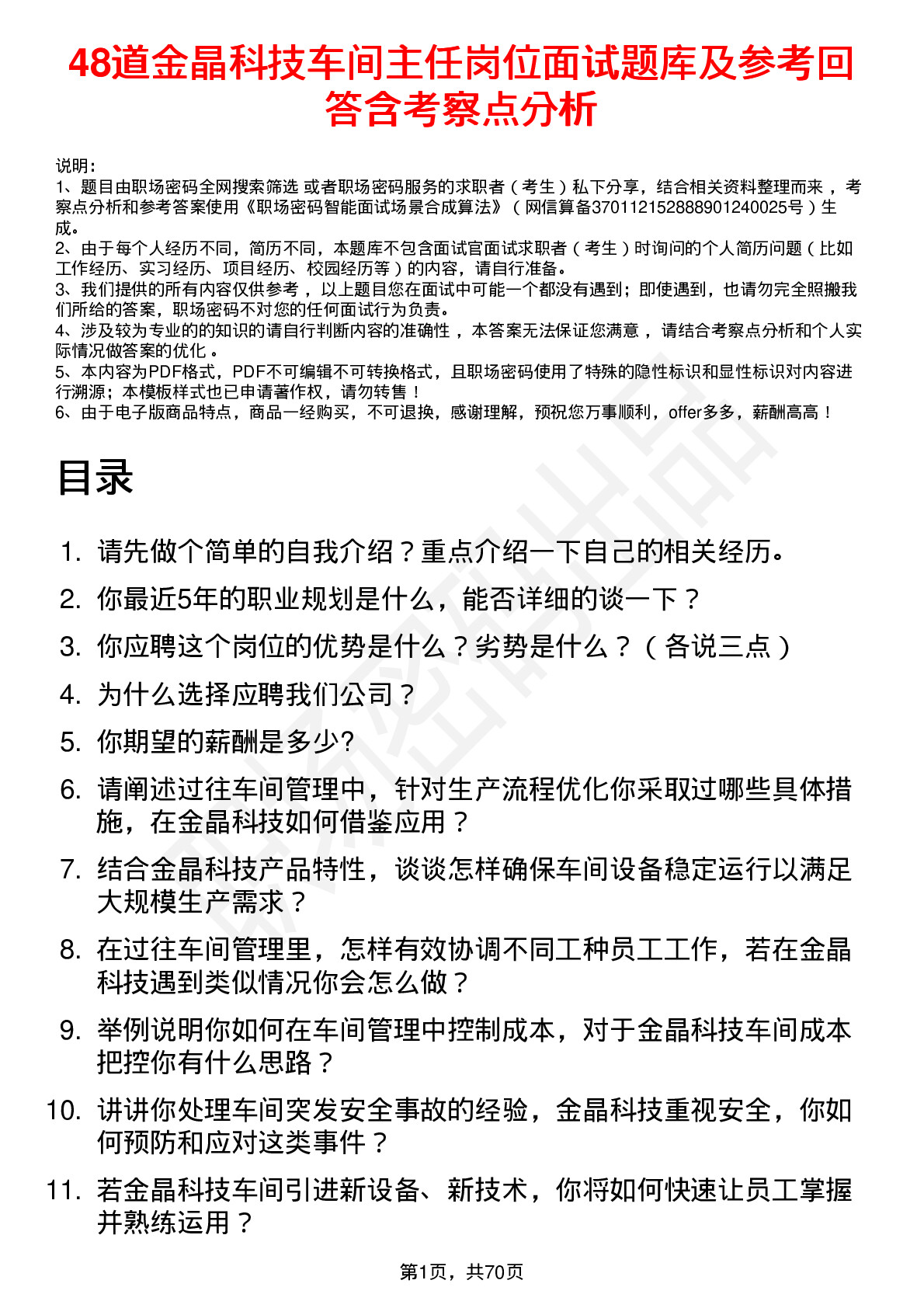 48道金晶科技车间主任岗位面试题库及参考回答含考察点分析