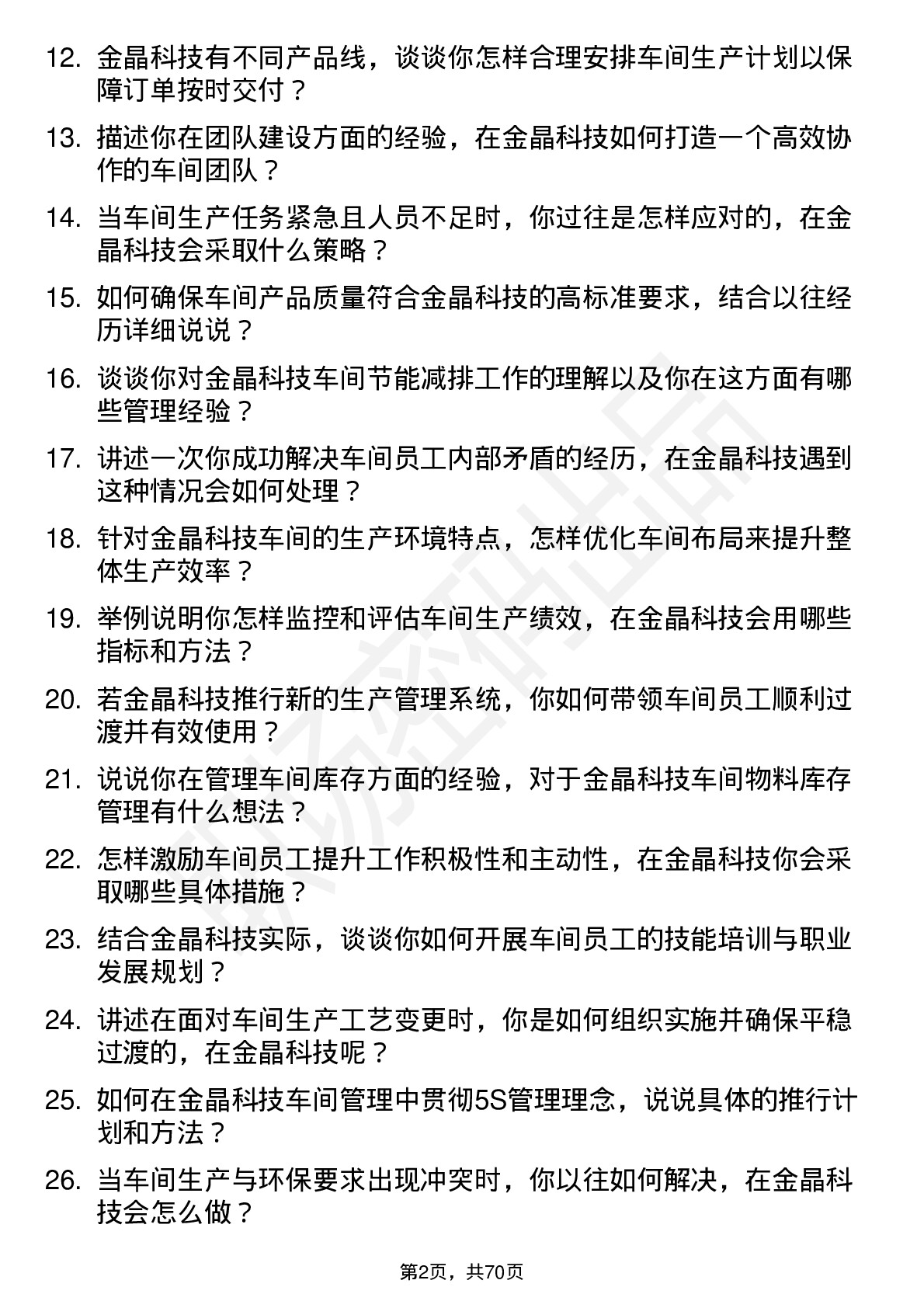 48道金晶科技车间主任岗位面试题库及参考回答含考察点分析