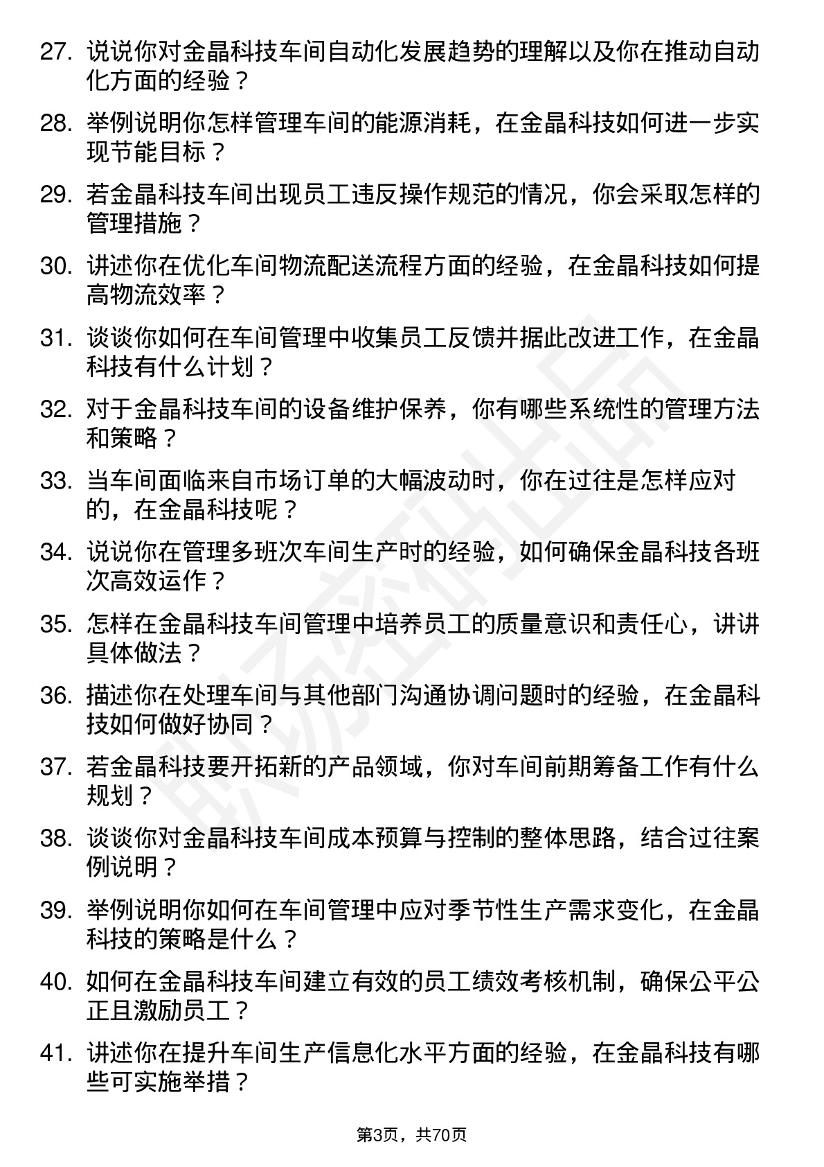 48道金晶科技车间主任岗位面试题库及参考回答含考察点分析