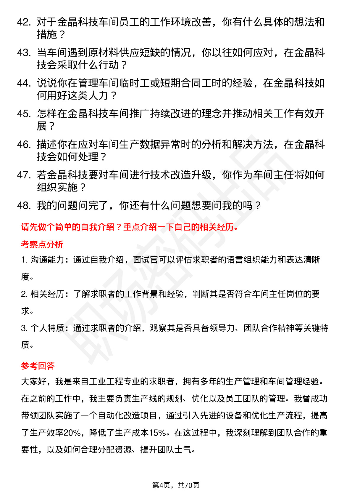 48道金晶科技车间主任岗位面试题库及参考回答含考察点分析