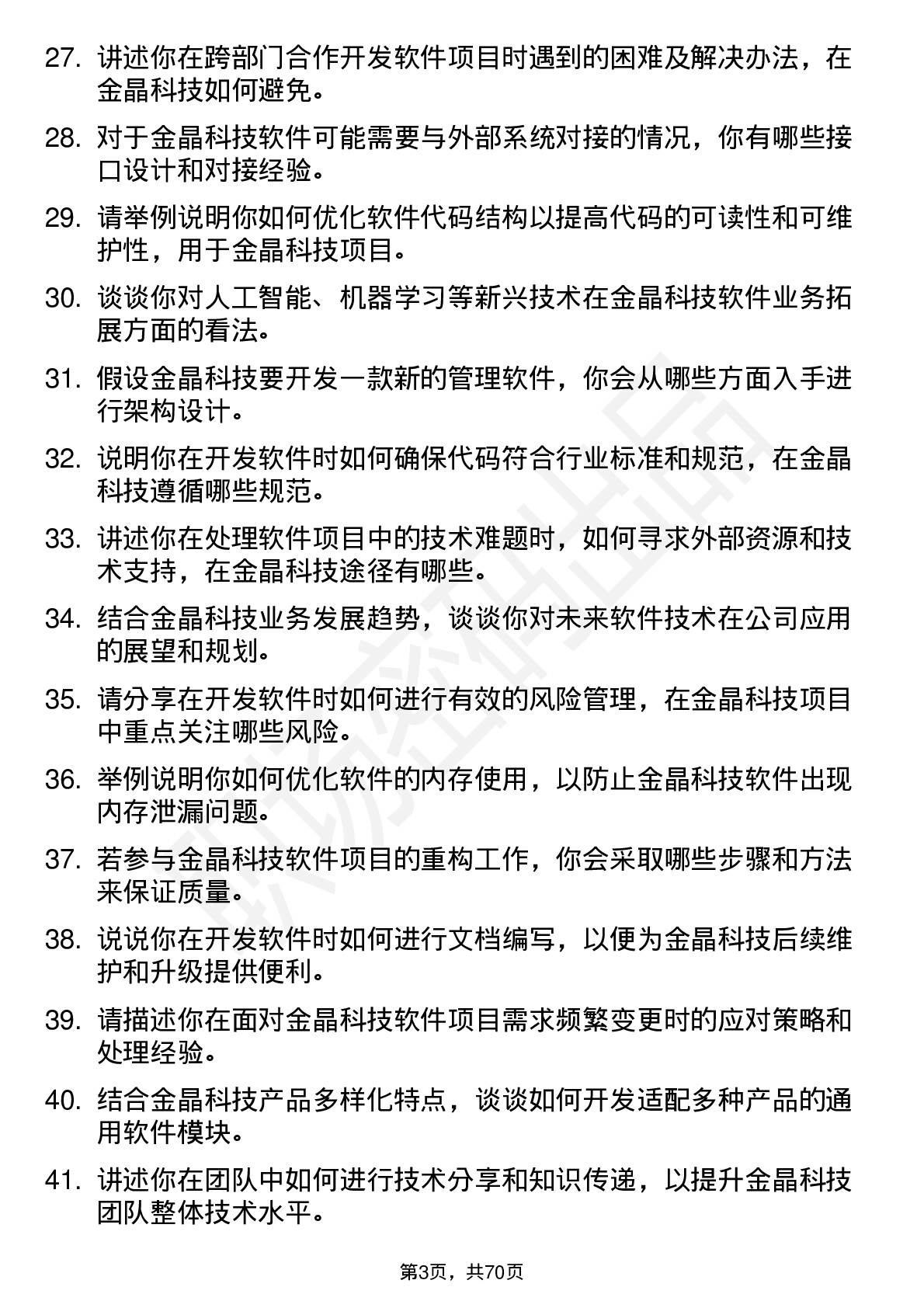 48道金晶科技软件工程师岗位面试题库及参考回答含考察点分析