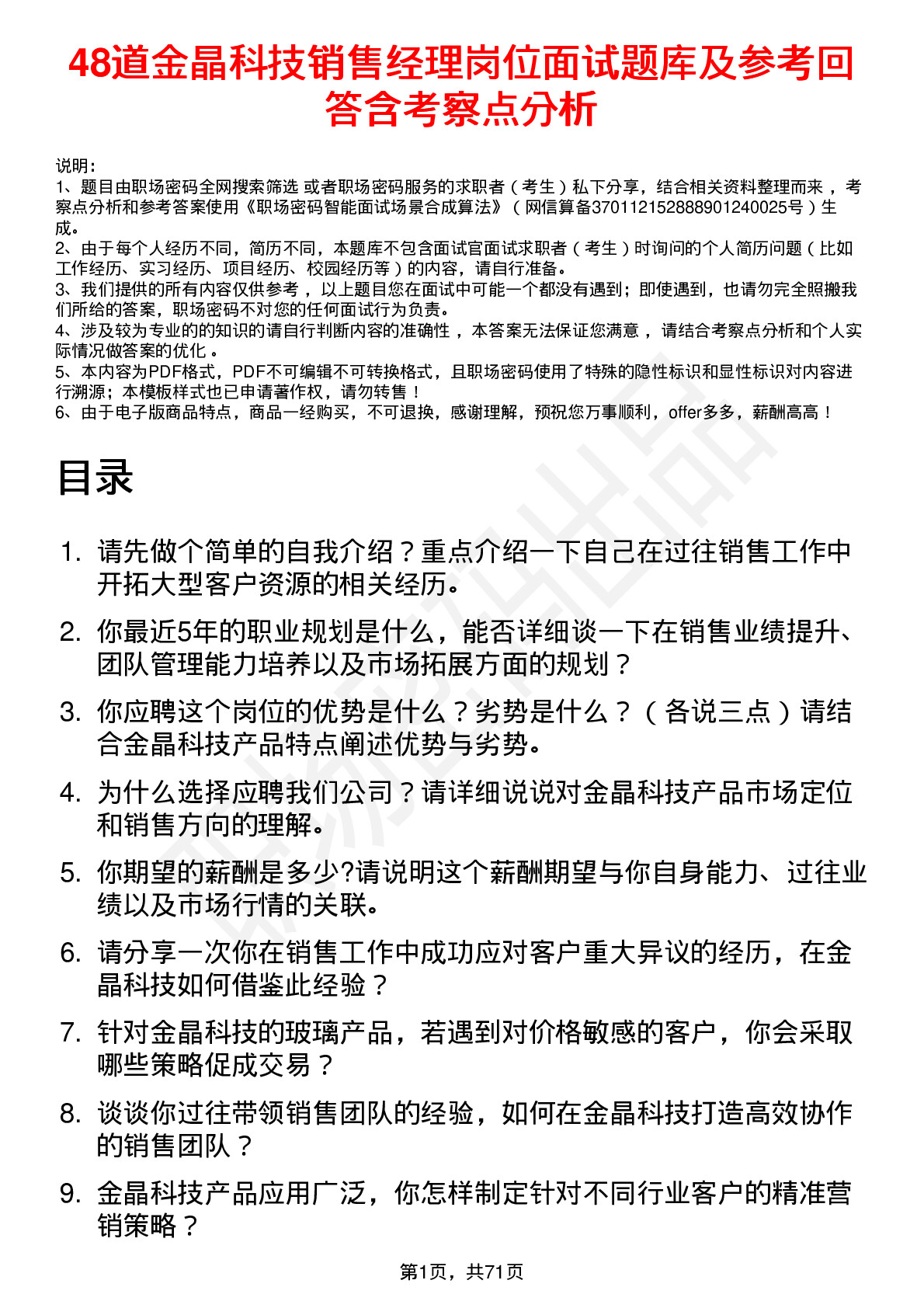 48道金晶科技销售经理岗位面试题库及参考回答含考察点分析