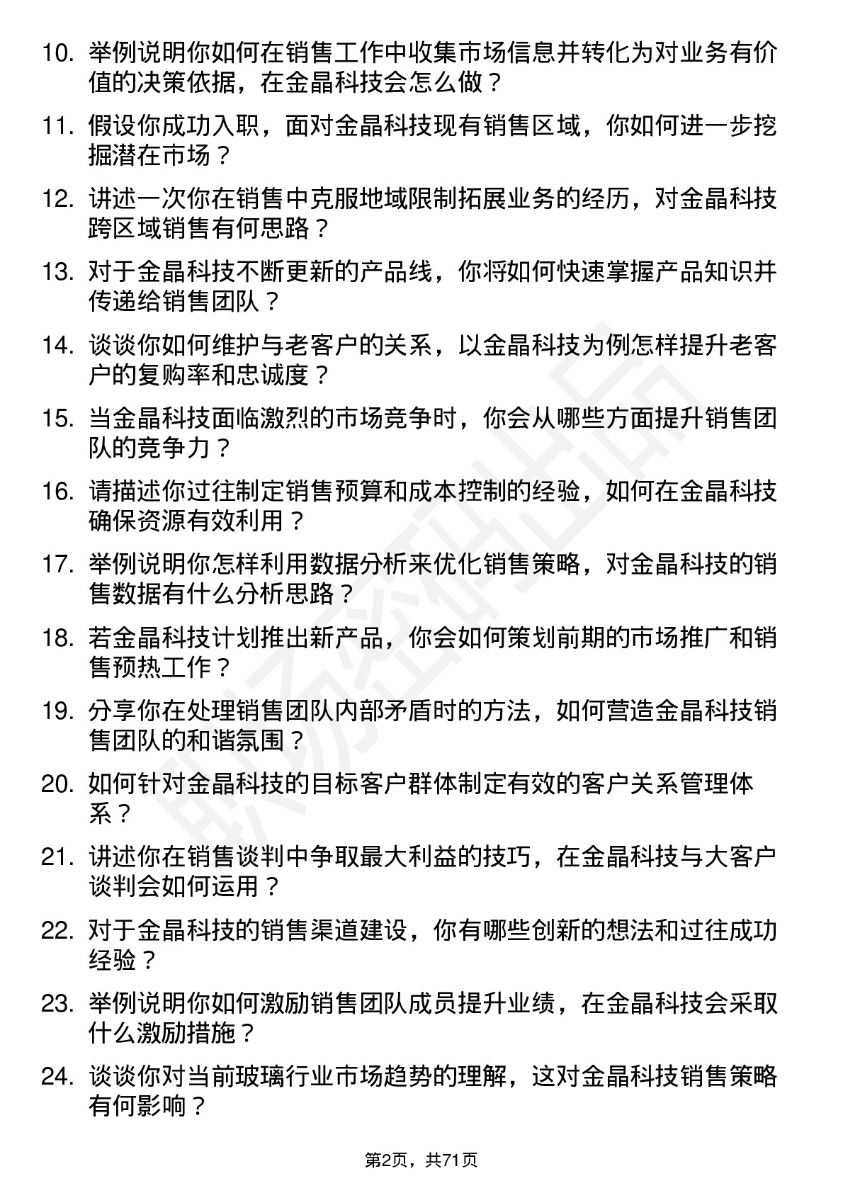 48道金晶科技销售经理岗位面试题库及参考回答含考察点分析