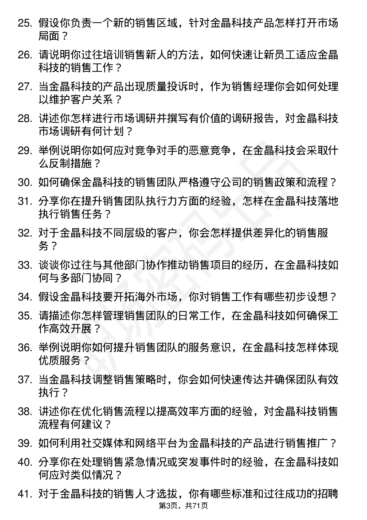 48道金晶科技销售经理岗位面试题库及参考回答含考察点分析