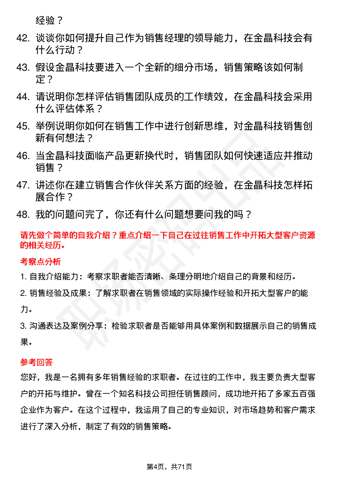 48道金晶科技销售经理岗位面试题库及参考回答含考察点分析