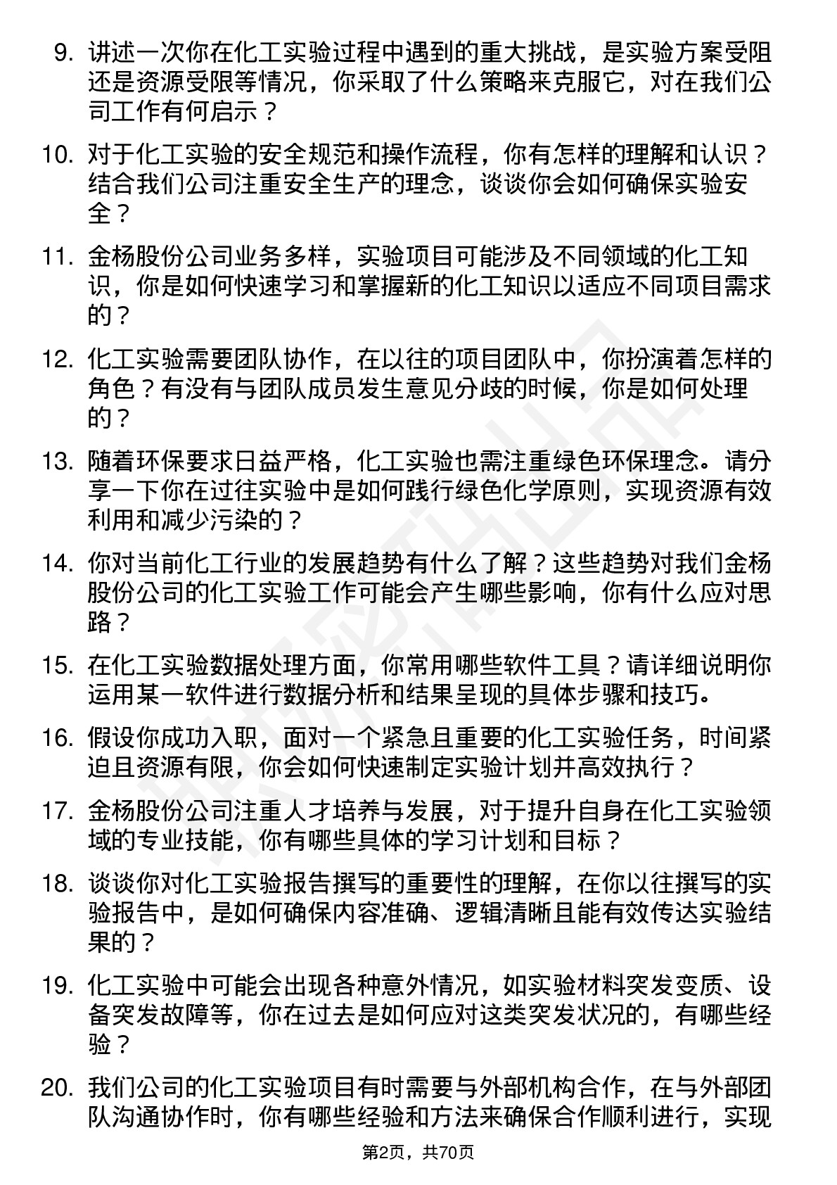 48道金杨股份化工实验员岗位面试题库及参考回答含考察点分析