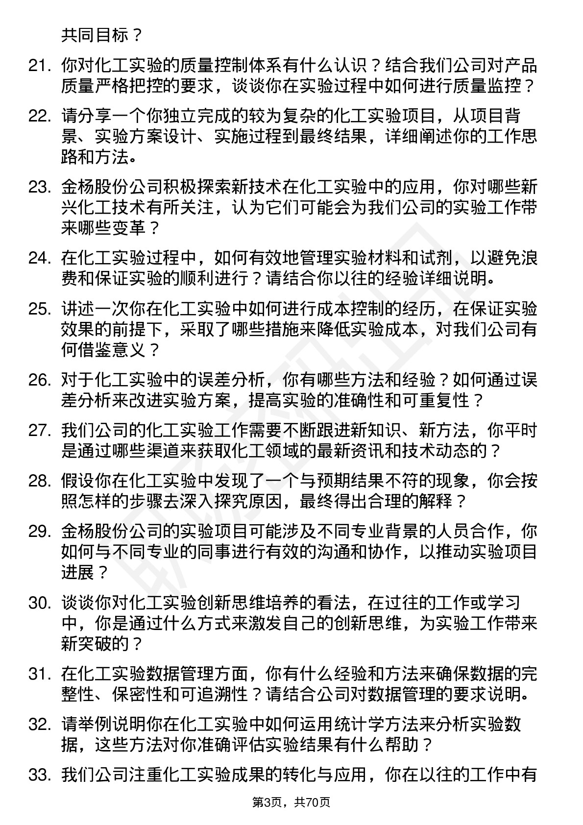 48道金杨股份化工实验员岗位面试题库及参考回答含考察点分析