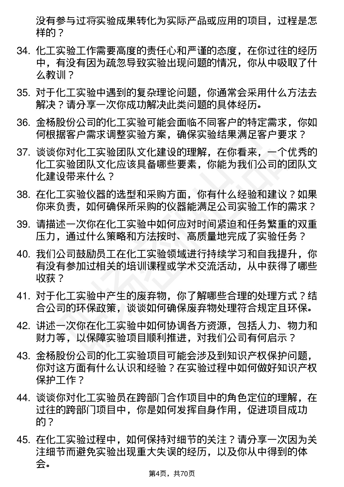 48道金杨股份化工实验员岗位面试题库及参考回答含考察点分析