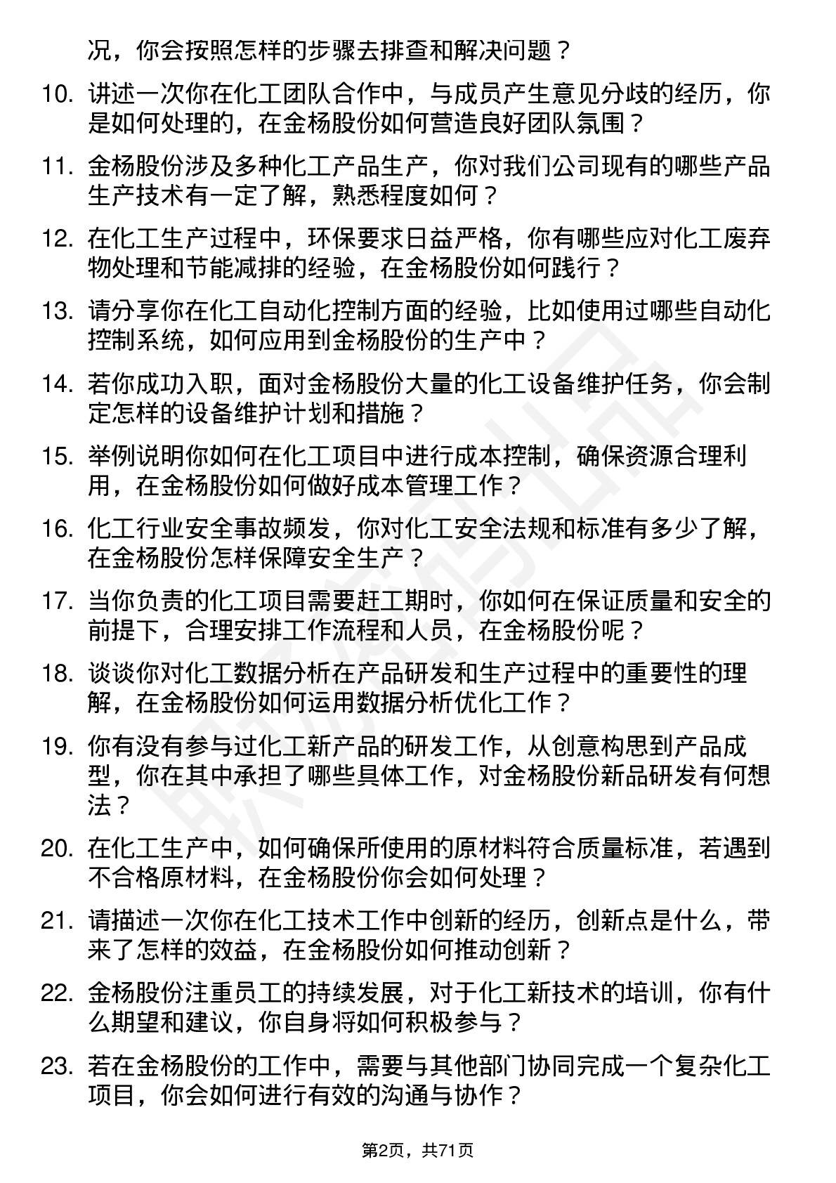 48道金杨股份化工技术员岗位面试题库及参考回答含考察点分析