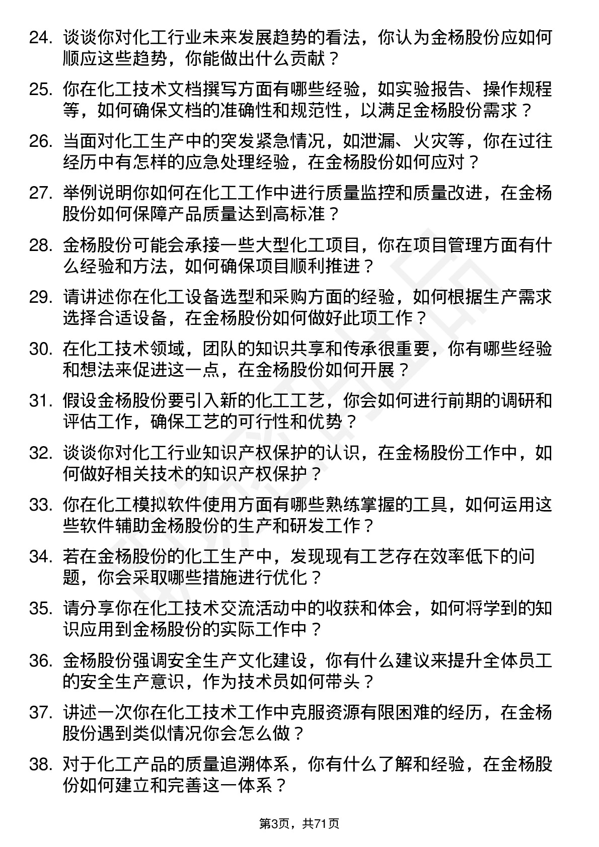 48道金杨股份化工技术员岗位面试题库及参考回答含考察点分析