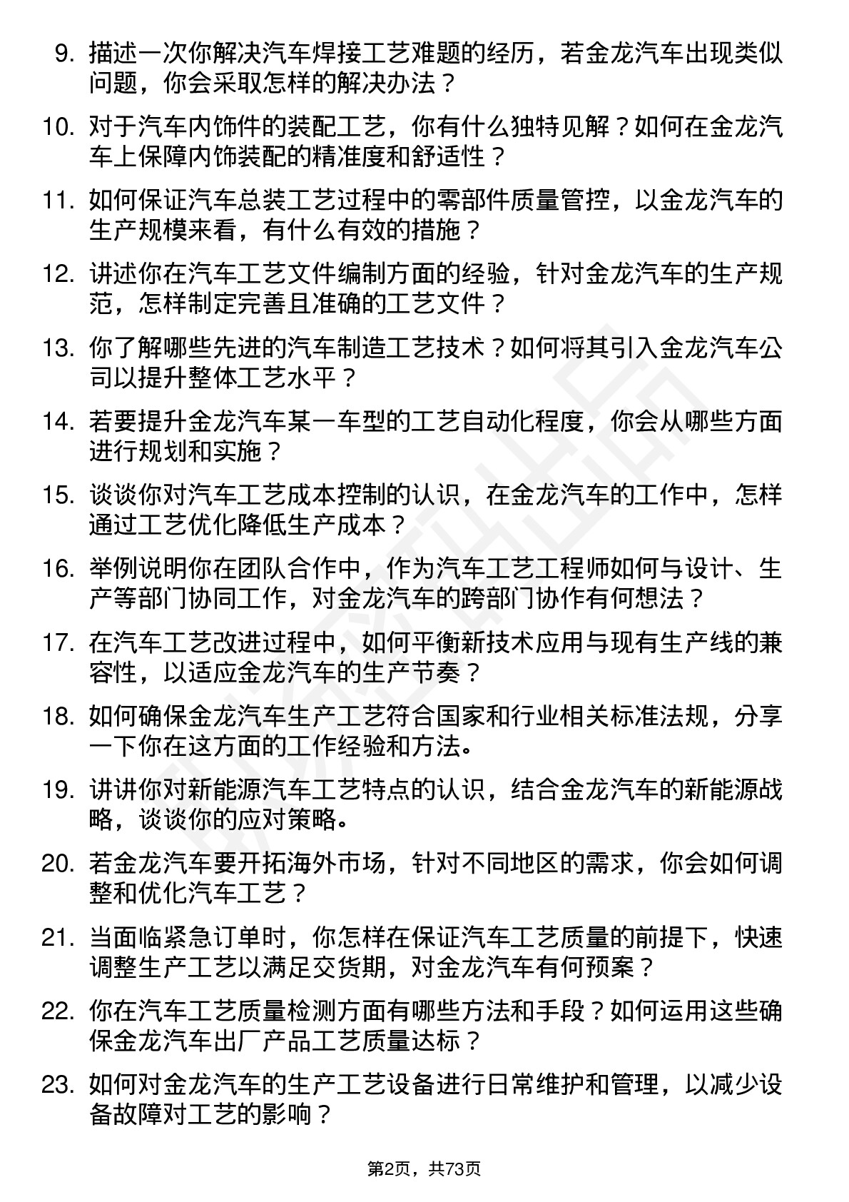 48道金龙汽车汽车工艺工程师岗位面试题库及参考回答含考察点分析