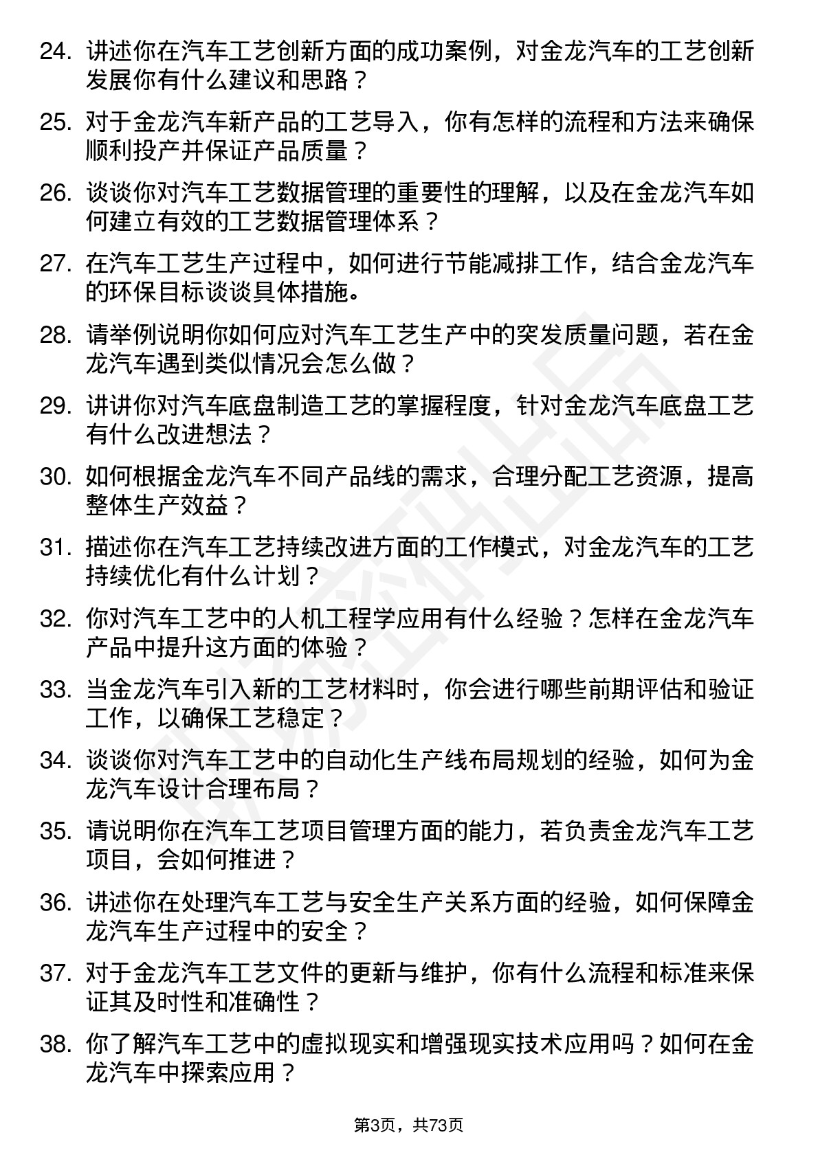 48道金龙汽车汽车工艺工程师岗位面试题库及参考回答含考察点分析