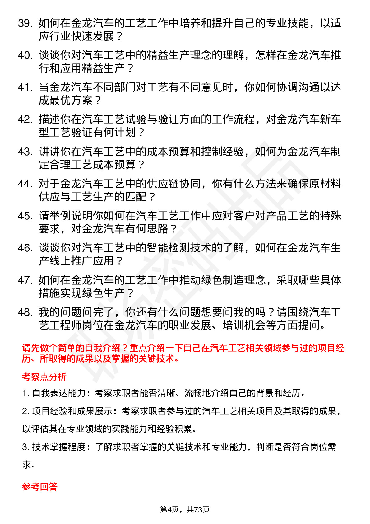 48道金龙汽车汽车工艺工程师岗位面试题库及参考回答含考察点分析