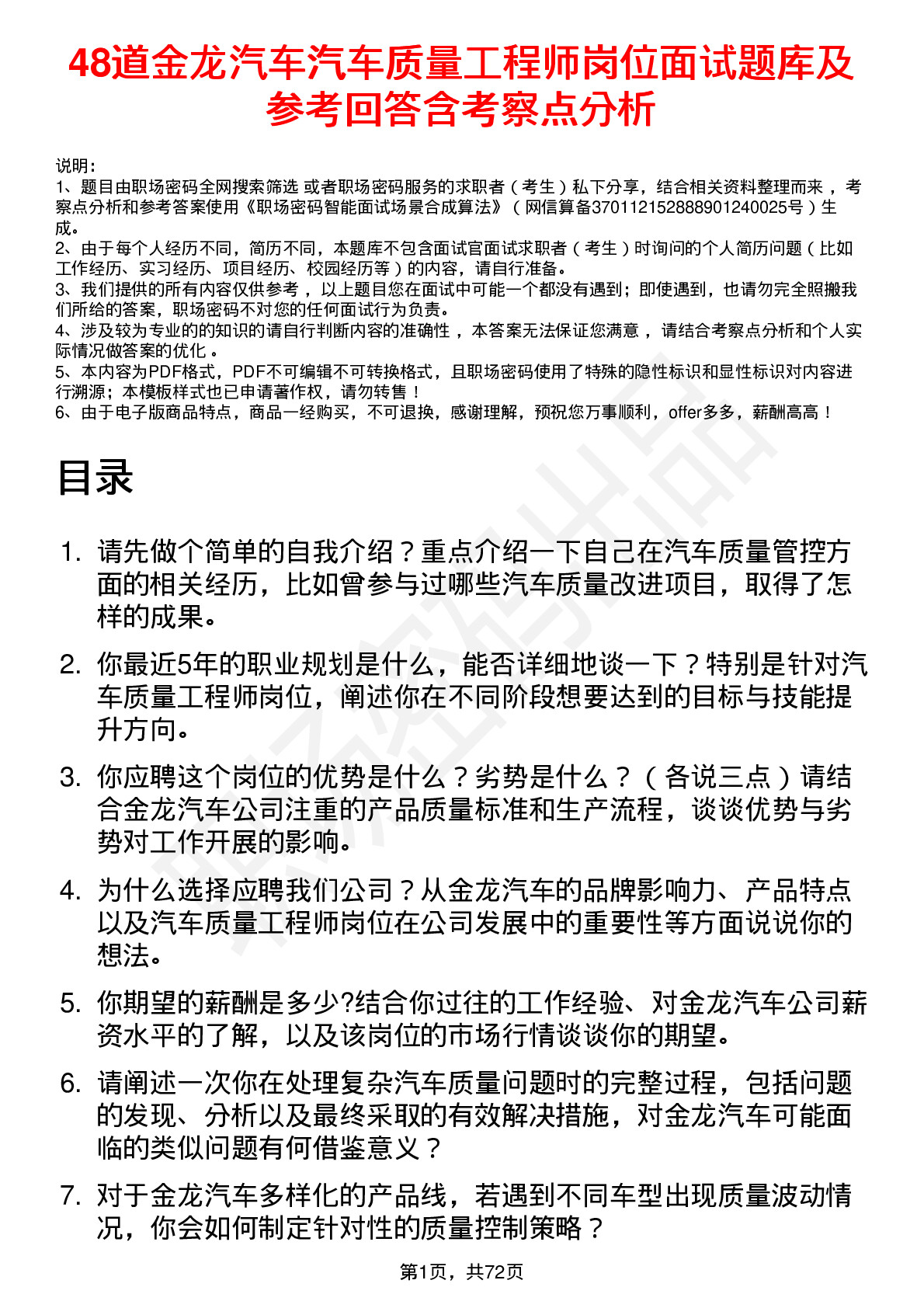 48道金龙汽车汽车质量工程师岗位面试题库及参考回答含考察点分析