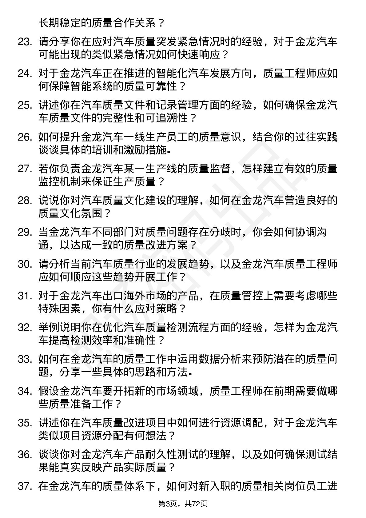 48道金龙汽车汽车质量工程师岗位面试题库及参考回答含考察点分析