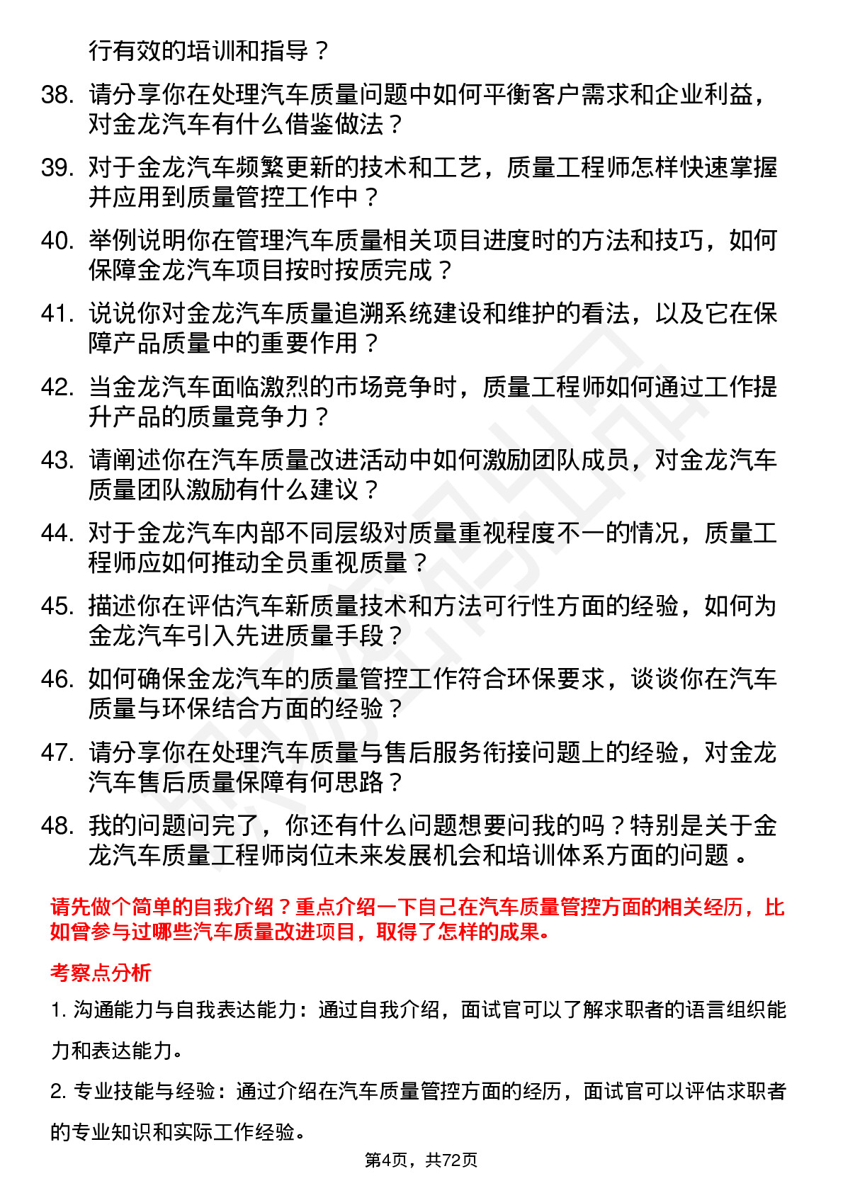 48道金龙汽车汽车质量工程师岗位面试题库及参考回答含考察点分析