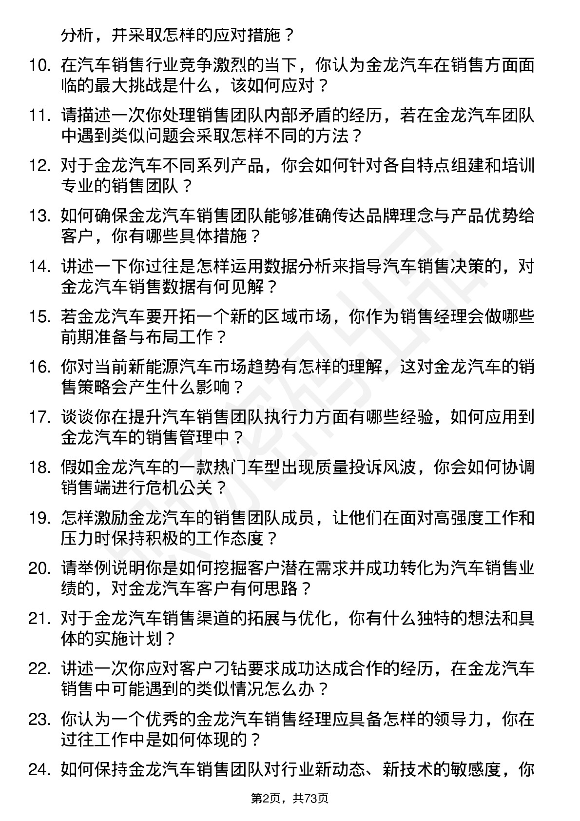 48道金龙汽车汽车销售经理岗位面试题库及参考回答含考察点分析