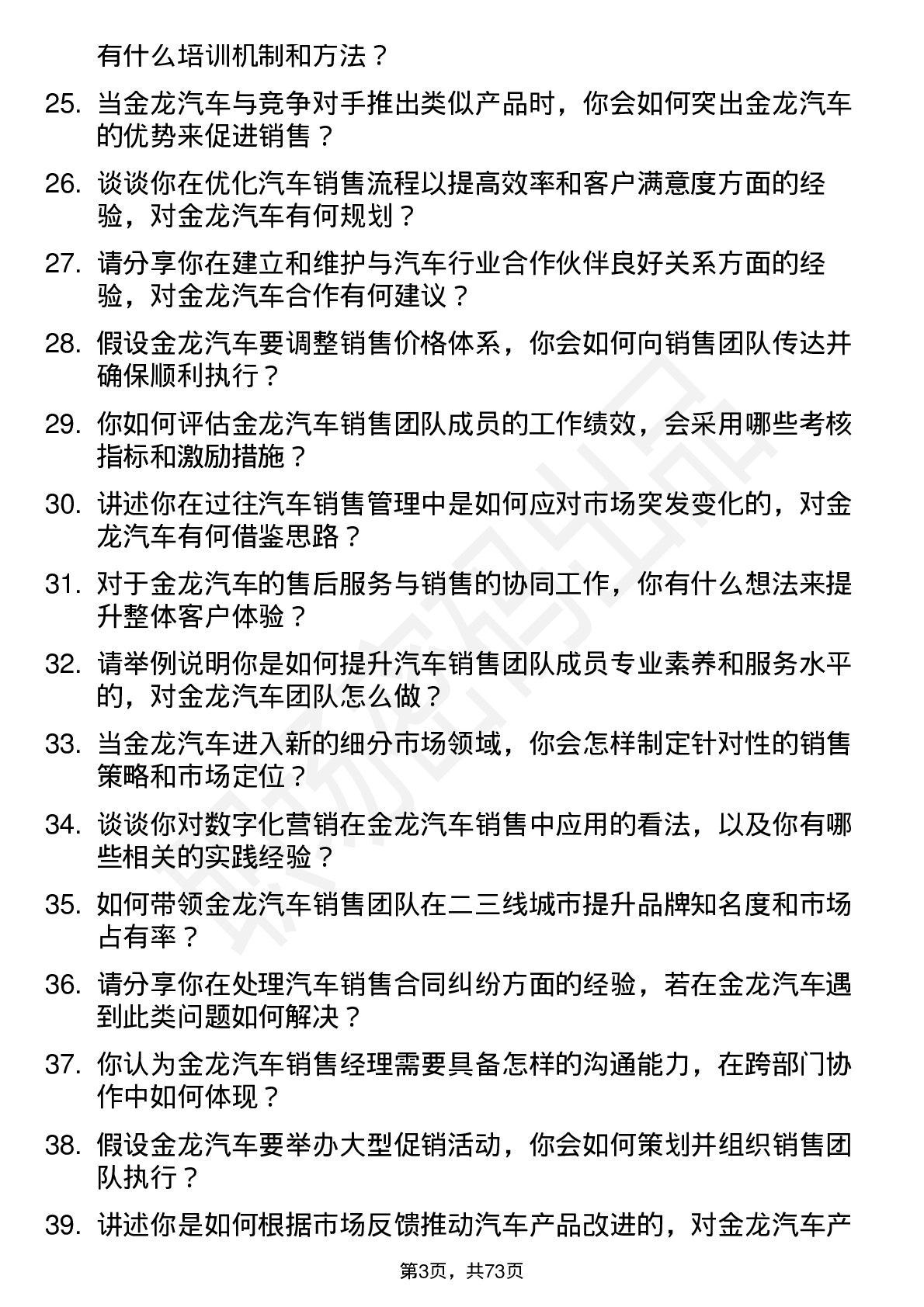 48道金龙汽车汽车销售经理岗位面试题库及参考回答含考察点分析