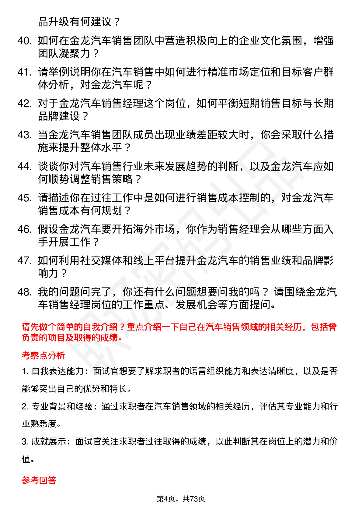 48道金龙汽车汽车销售经理岗位面试题库及参考回答含考察点分析