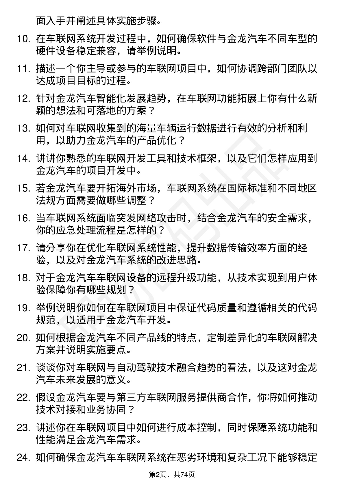 48道金龙汽车车联网工程师岗位面试题库及参考回答含考察点分析