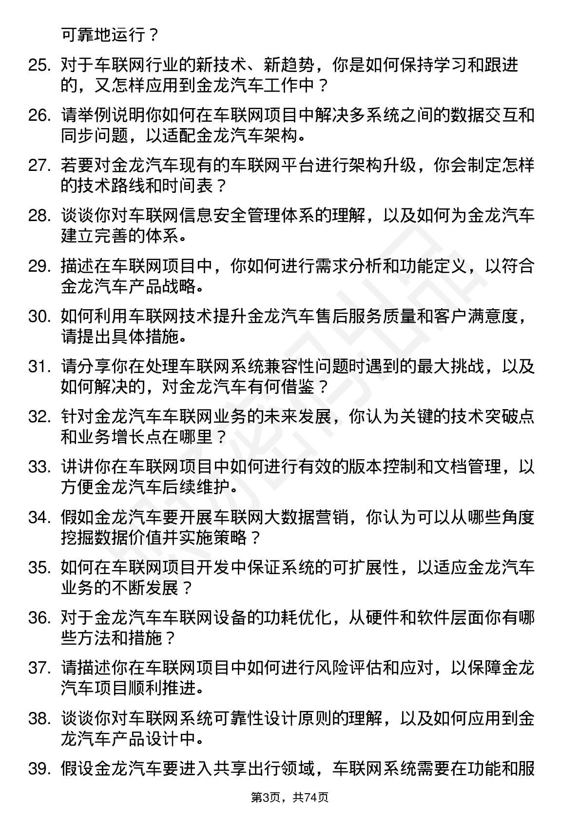 48道金龙汽车车联网工程师岗位面试题库及参考回答含考察点分析