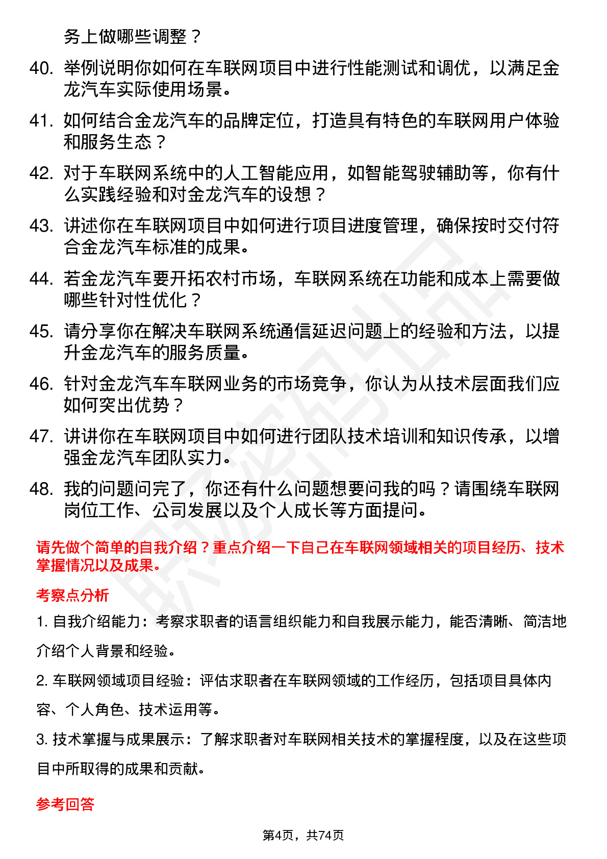 48道金龙汽车车联网工程师岗位面试题库及参考回答含考察点分析