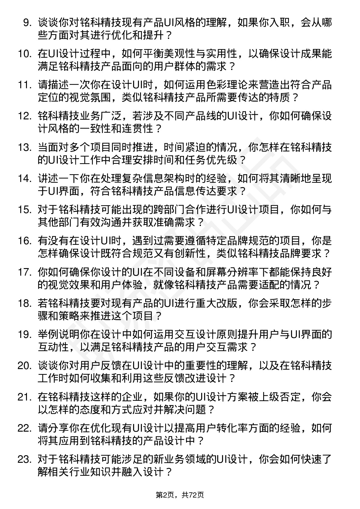 48道铭科精技UI 设计师岗位面试题库及参考回答含考察点分析