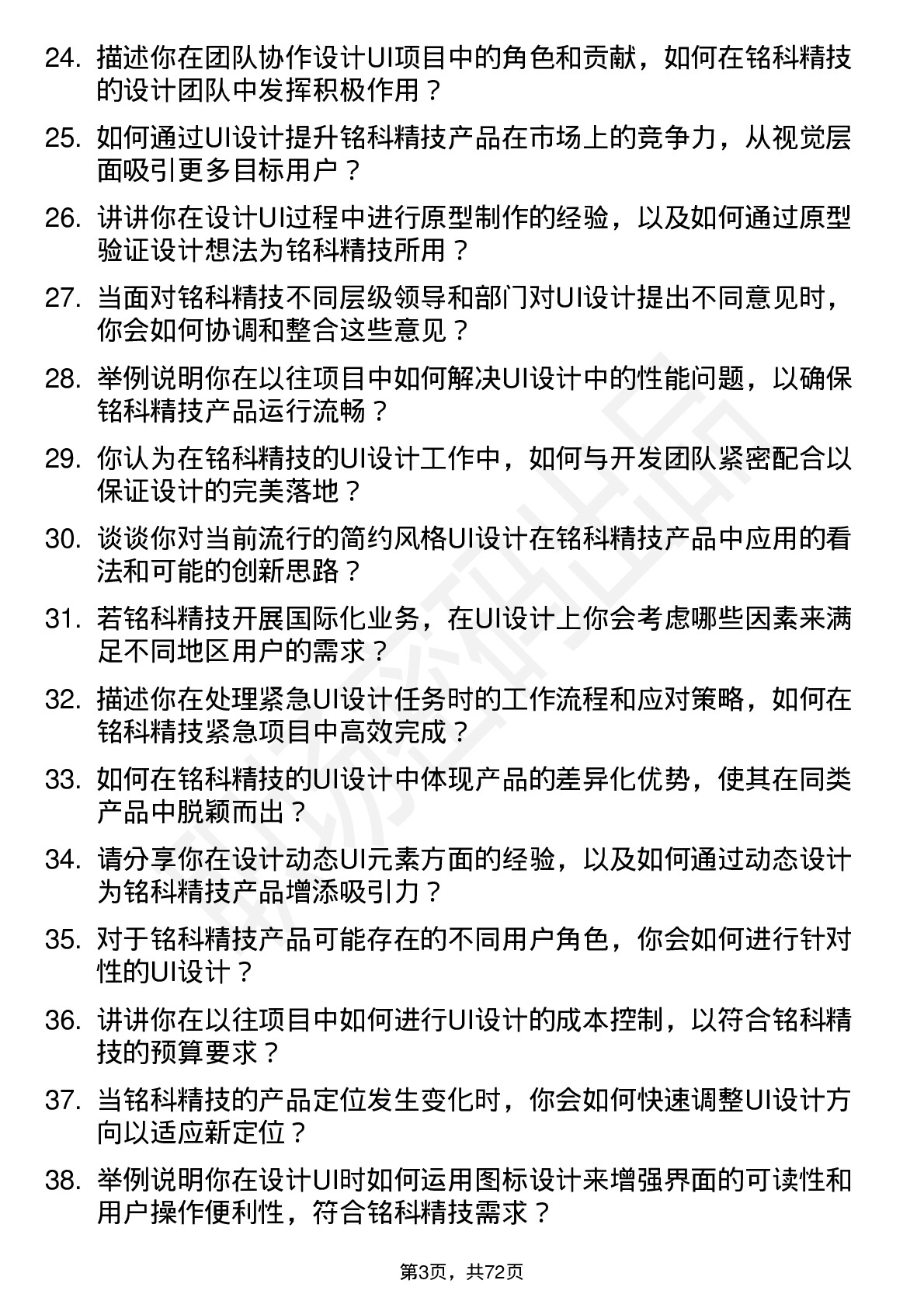 48道铭科精技UI 设计师岗位面试题库及参考回答含考察点分析