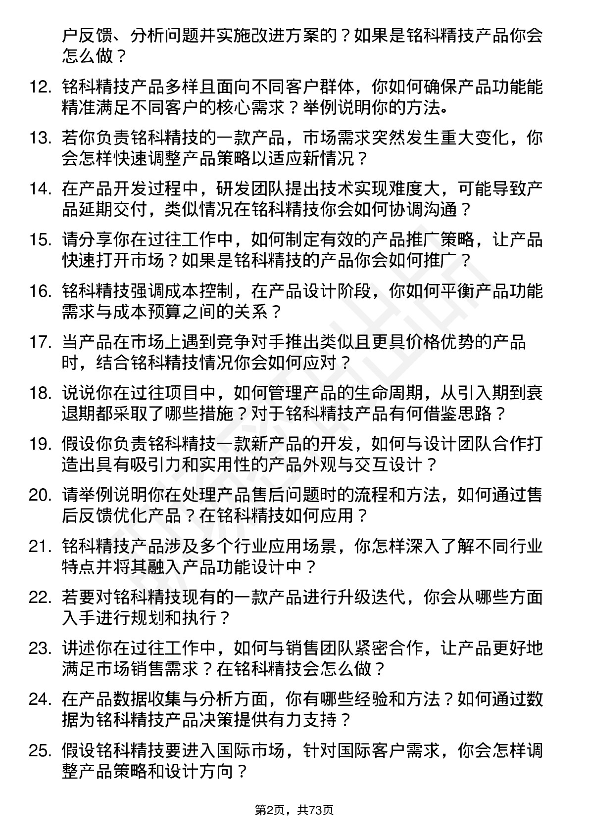 48道铭科精技产品经理岗位面试题库及参考回答含考察点分析