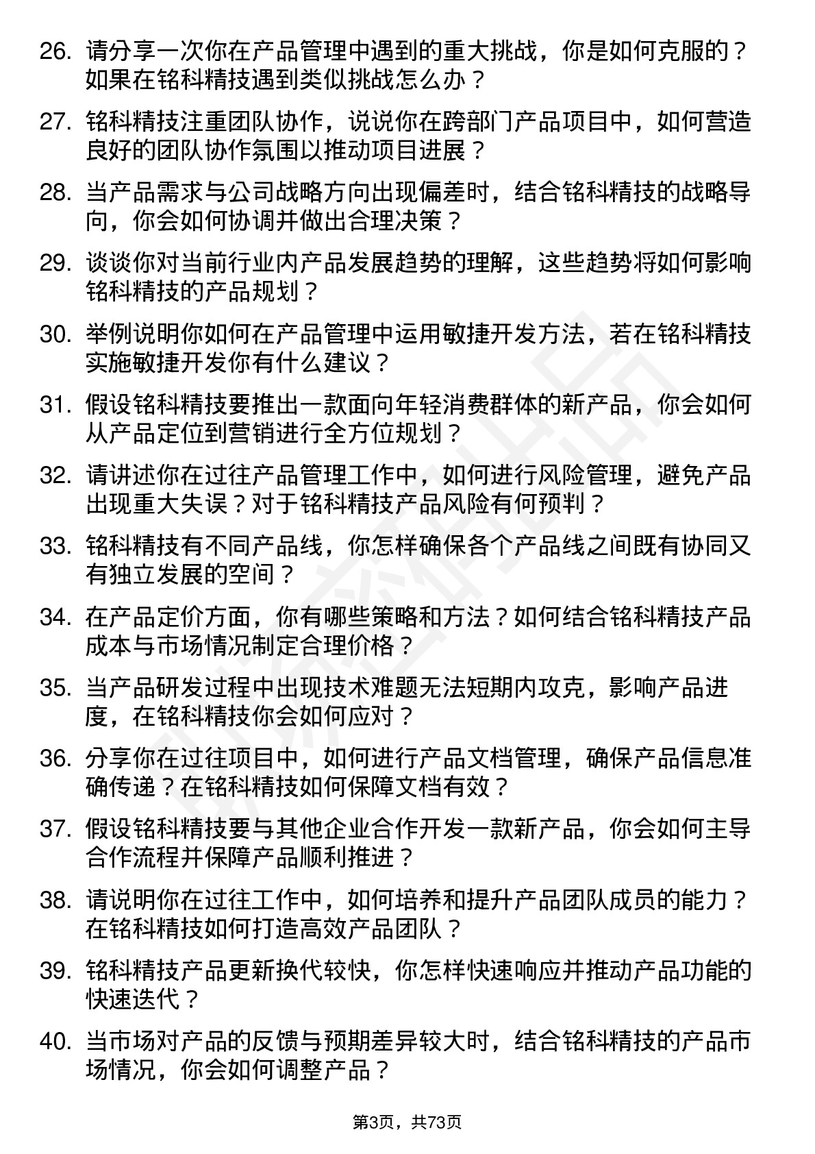 48道铭科精技产品经理岗位面试题库及参考回答含考察点分析