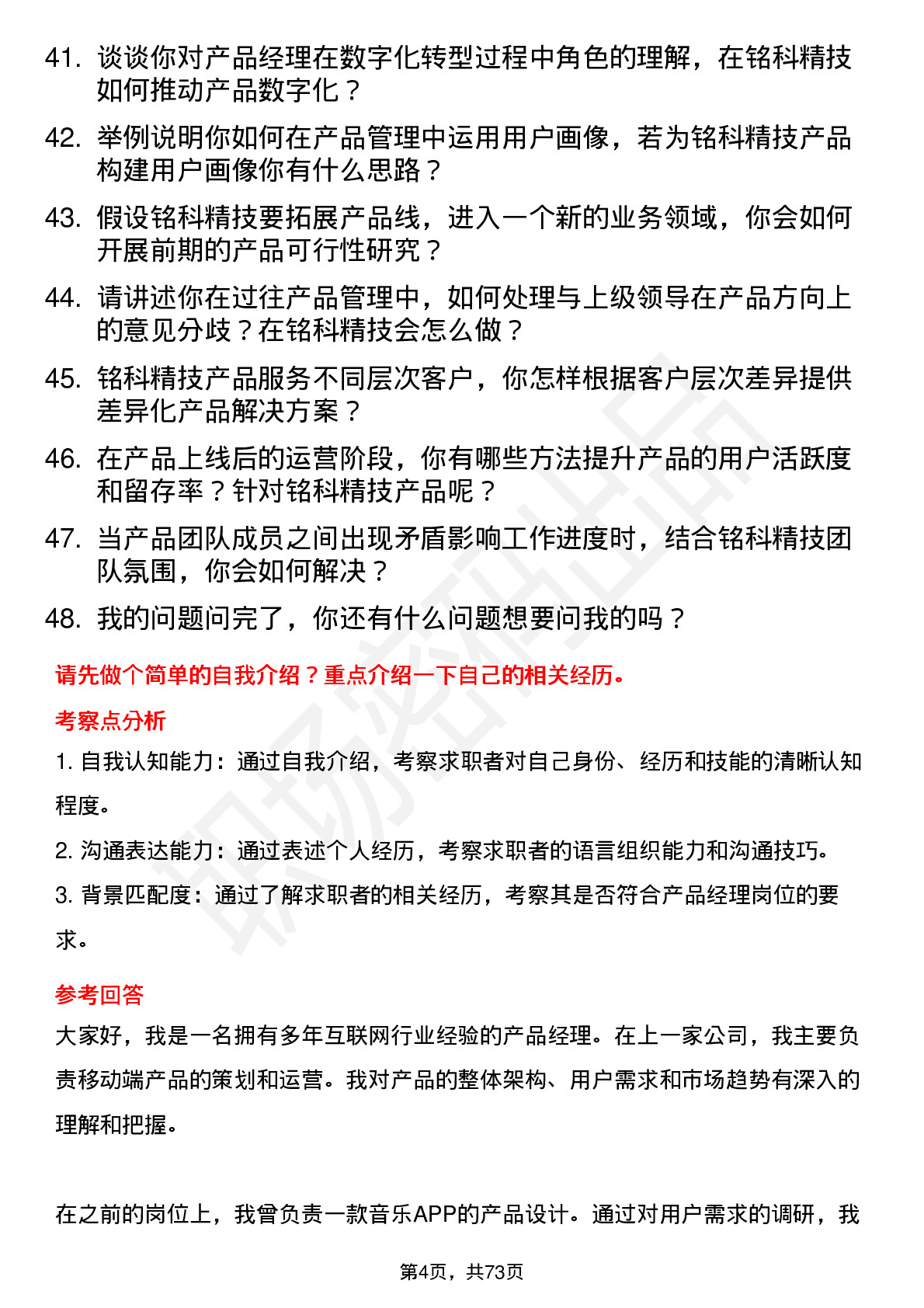 48道铭科精技产品经理岗位面试题库及参考回答含考察点分析