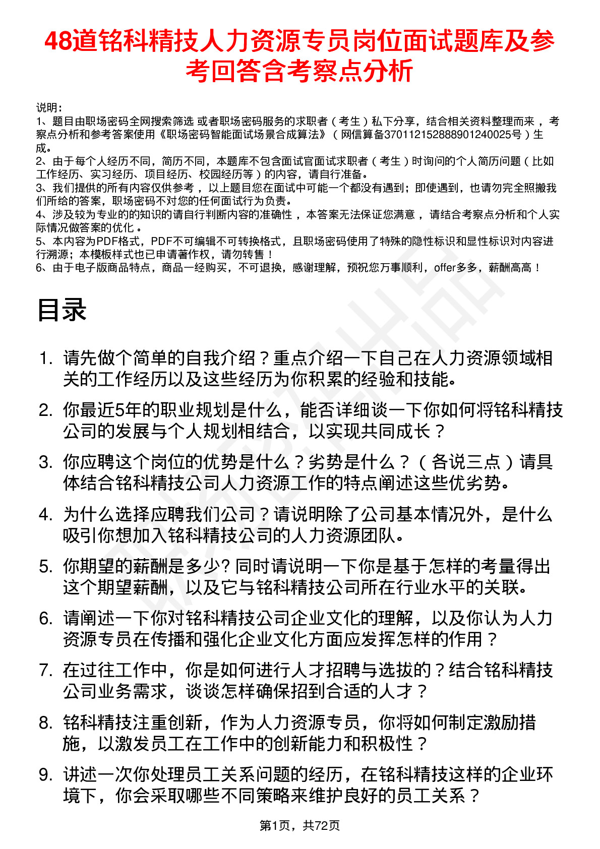 48道铭科精技人力资源专员岗位面试题库及参考回答含考察点分析