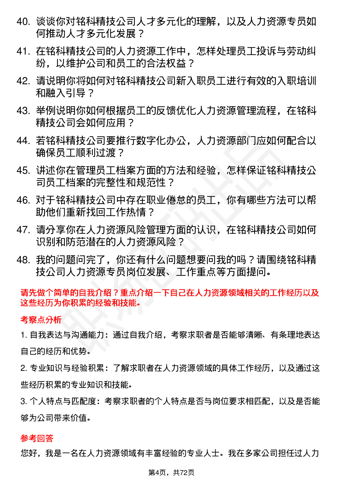 48道铭科精技人力资源专员岗位面试题库及参考回答含考察点分析