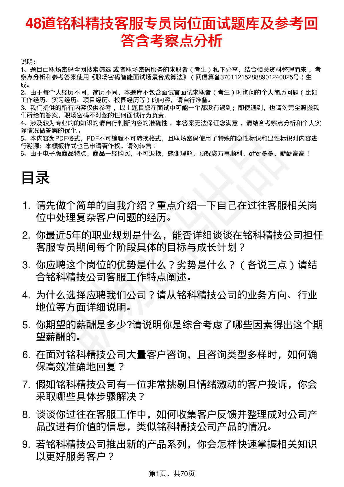 48道铭科精技客服专员岗位面试题库及参考回答含考察点分析