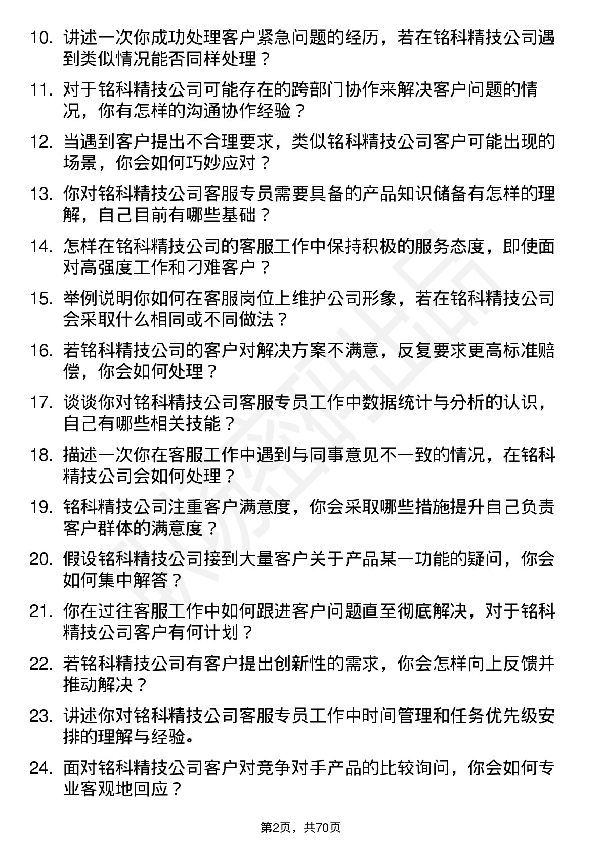 48道铭科精技客服专员岗位面试题库及参考回答含考察点分析