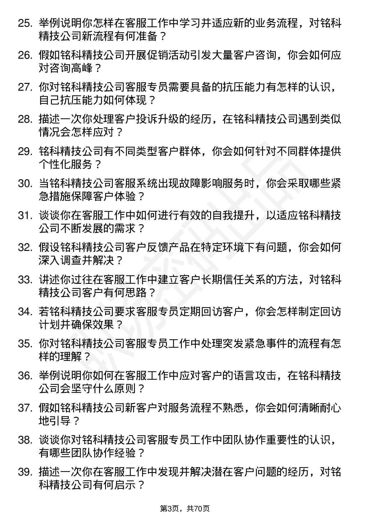 48道铭科精技客服专员岗位面试题库及参考回答含考察点分析